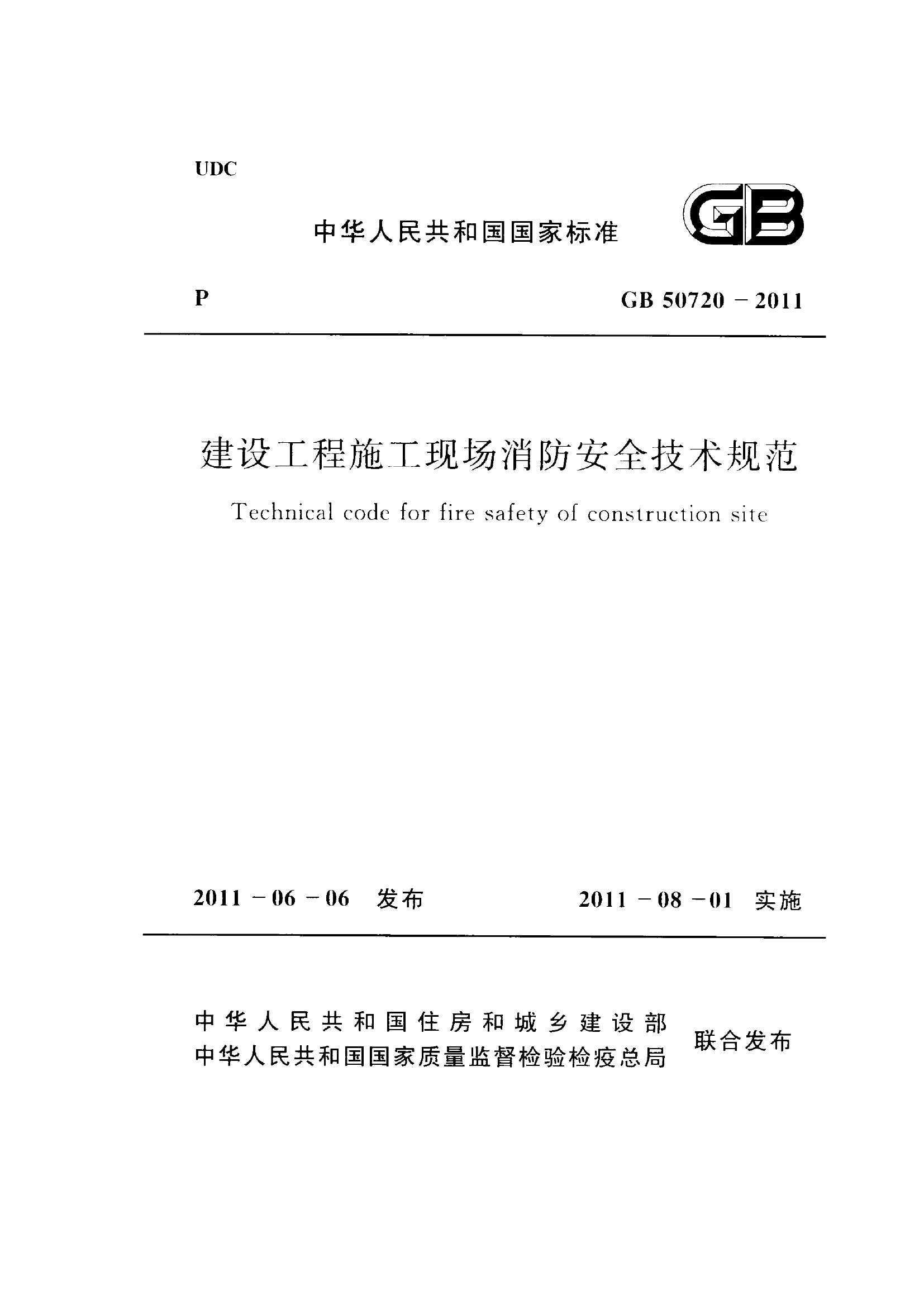 7.GB50720-2011建设工程施工现场消防安全技术规范.docx 第1页