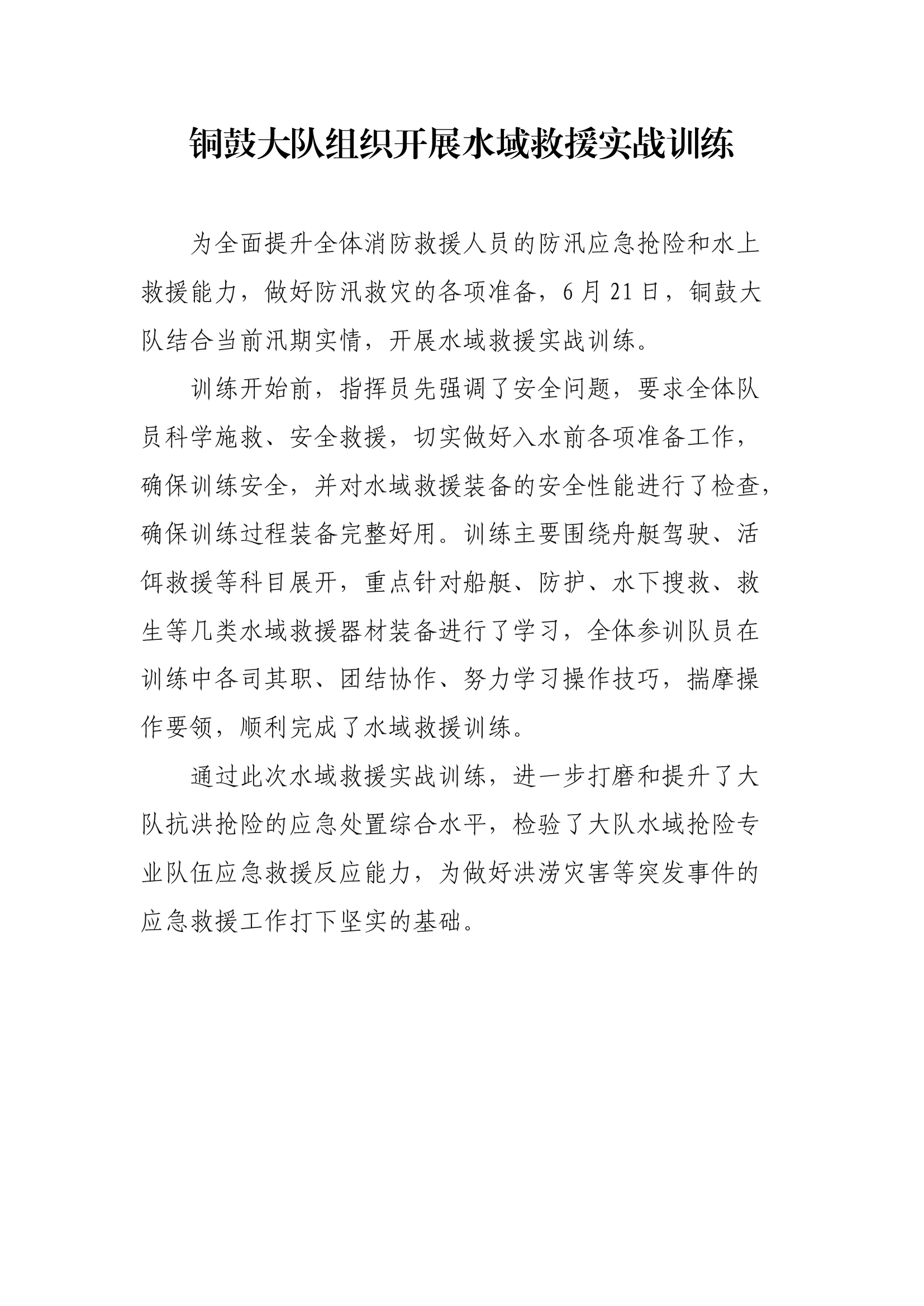 【新闻稿件】XX大队组织开展水域救援实战训练.docx 第1页