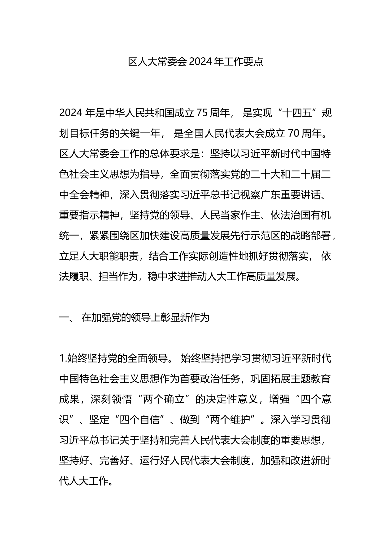 区人大常委会2024年工作要点.docx 第1页