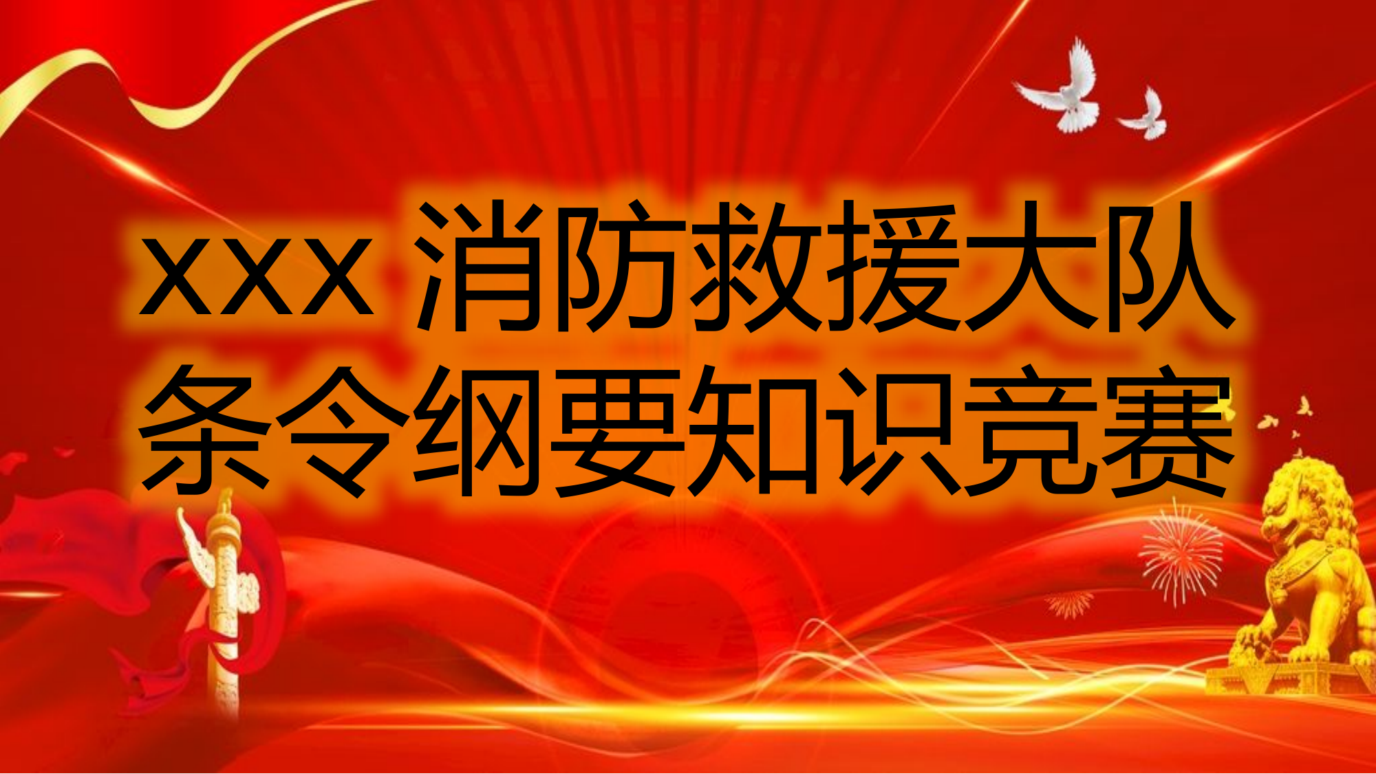 消防救援大队条令条例知识竞赛.pptx 第1页