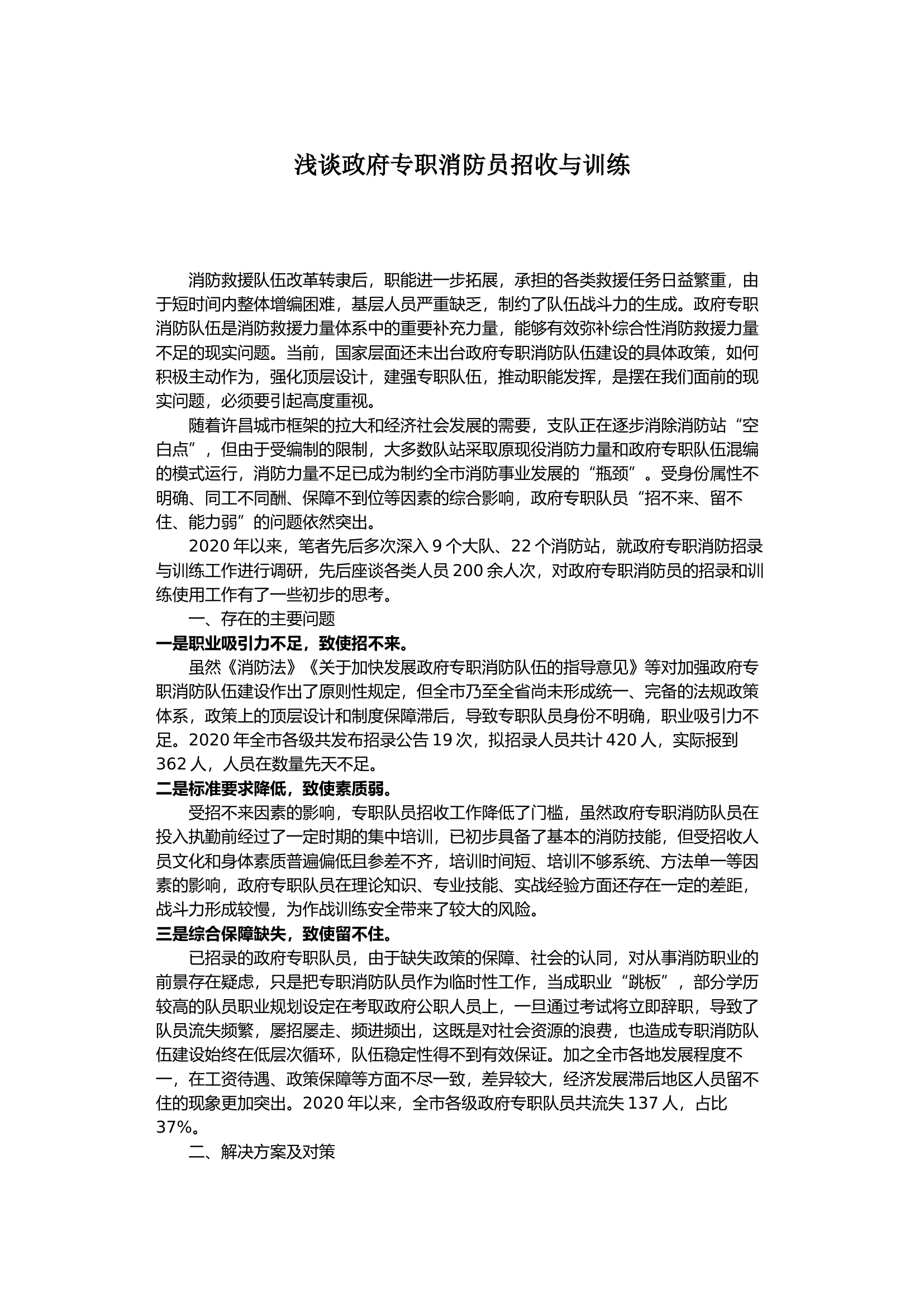 浅谈政府专职消防员招收与训练.docx 第1页