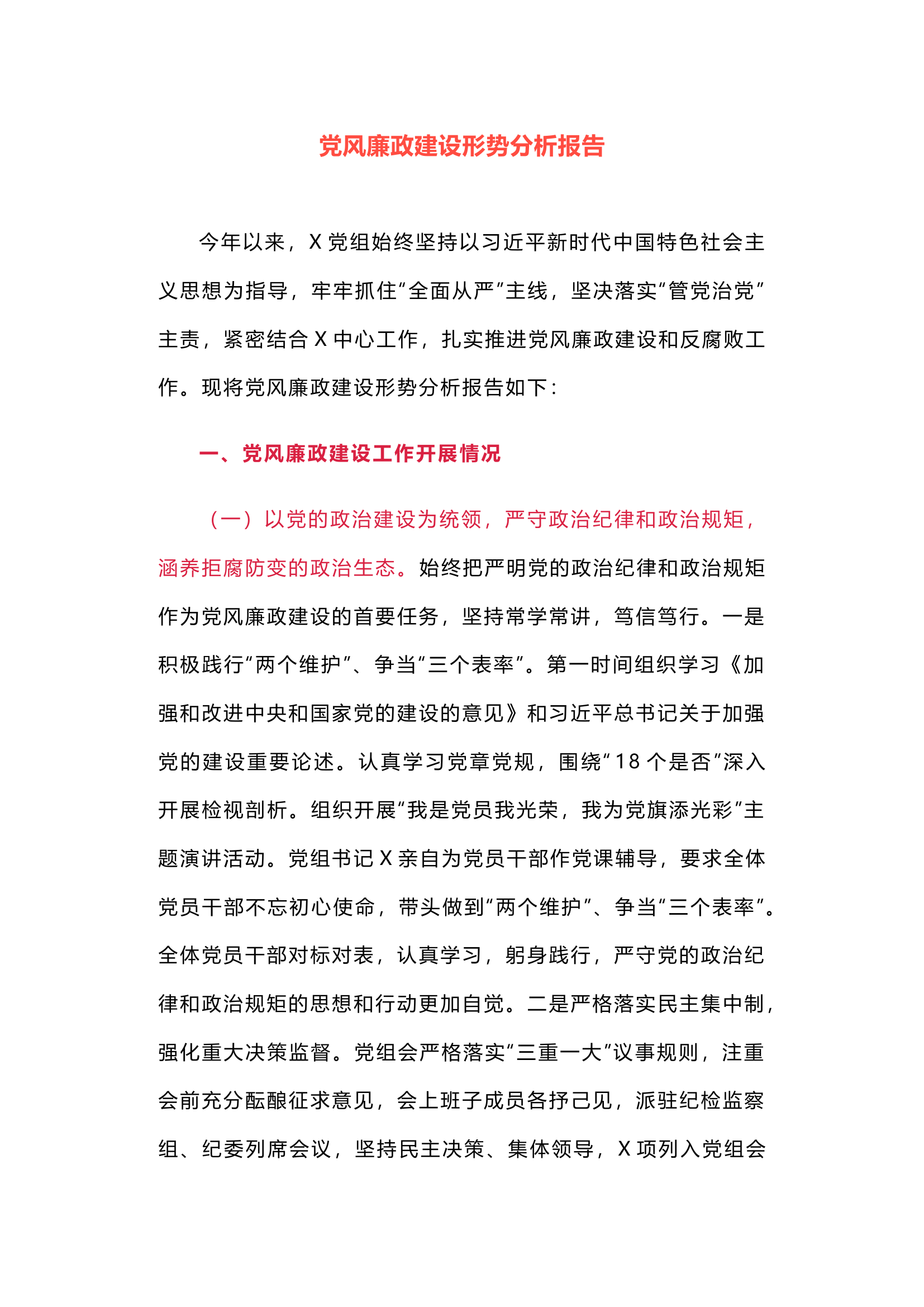 栀夏：党风廉政建设形势分析报告.docx 第1页