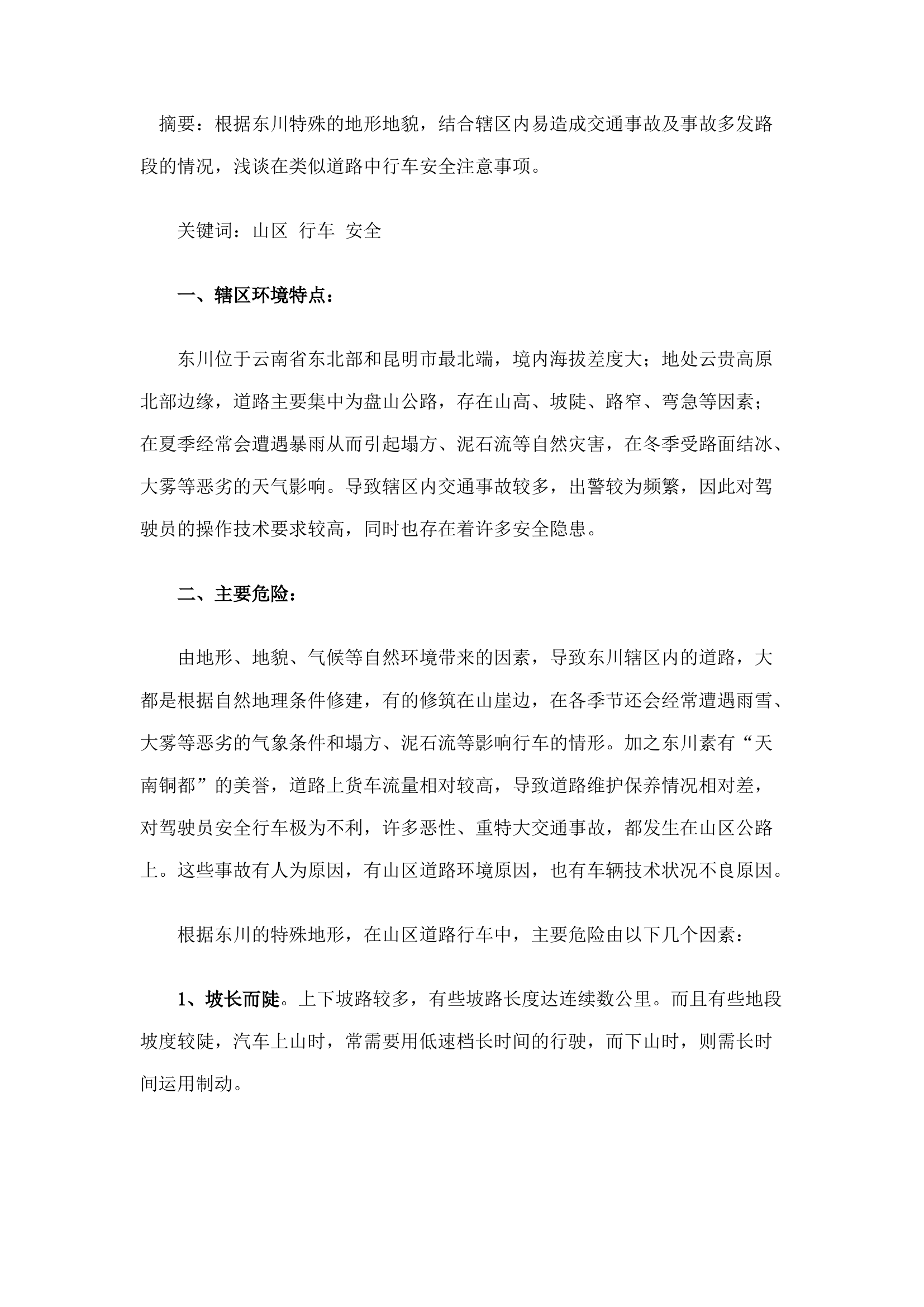精品：n浅谈山区道路行车安全.docx 第1页