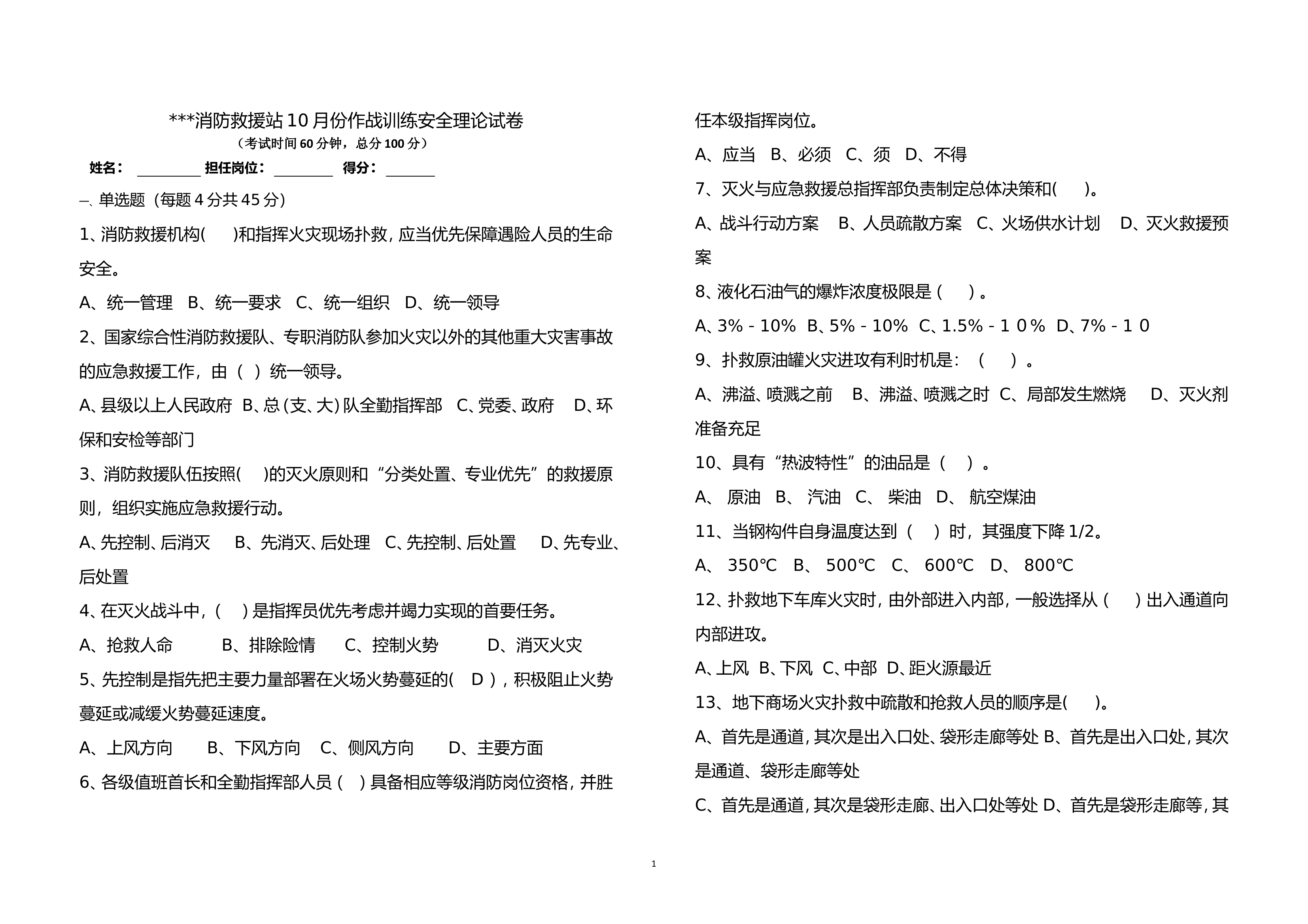 作战训练安全理论试卷（10月）.doc 第1页