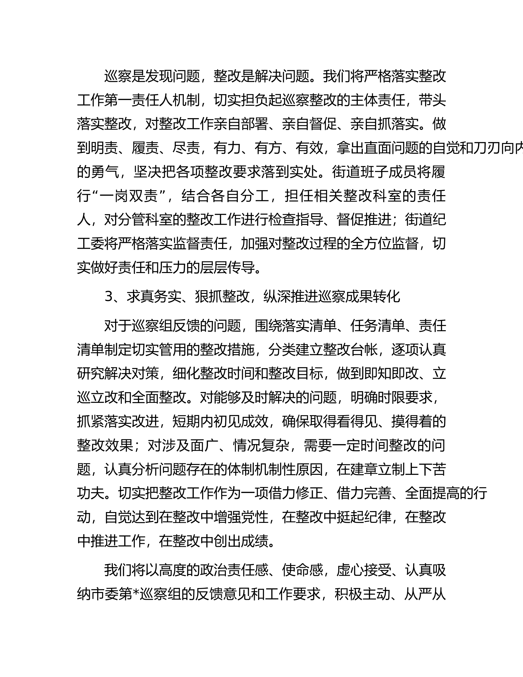 街道党工委书记在市委巡察反馈工作会上的表态发言.docx 第2页