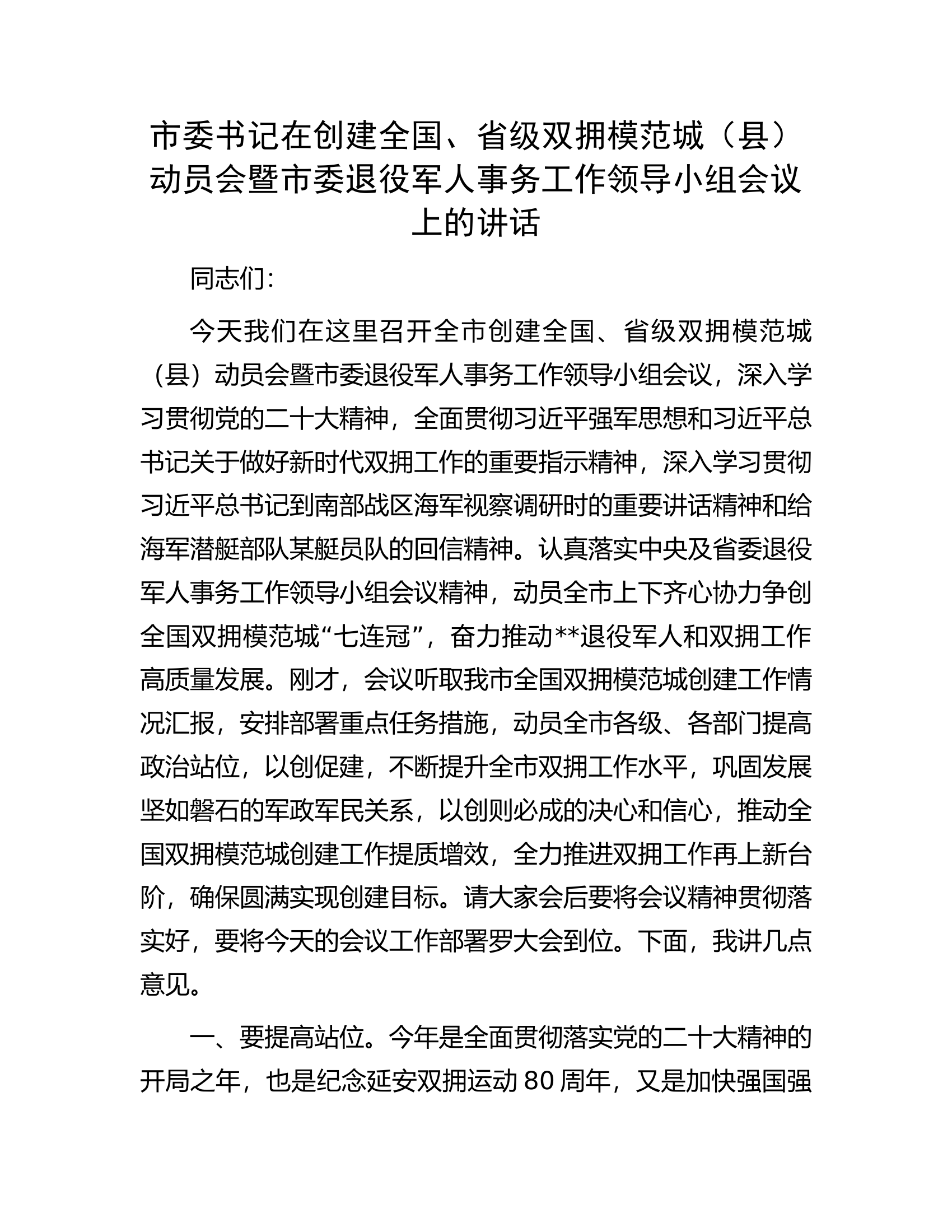 市委书记在创建全国、省级双拥模范城（县）动员会暨市委退役军人事务工作领导小组会议上的讲话.docx 第1页