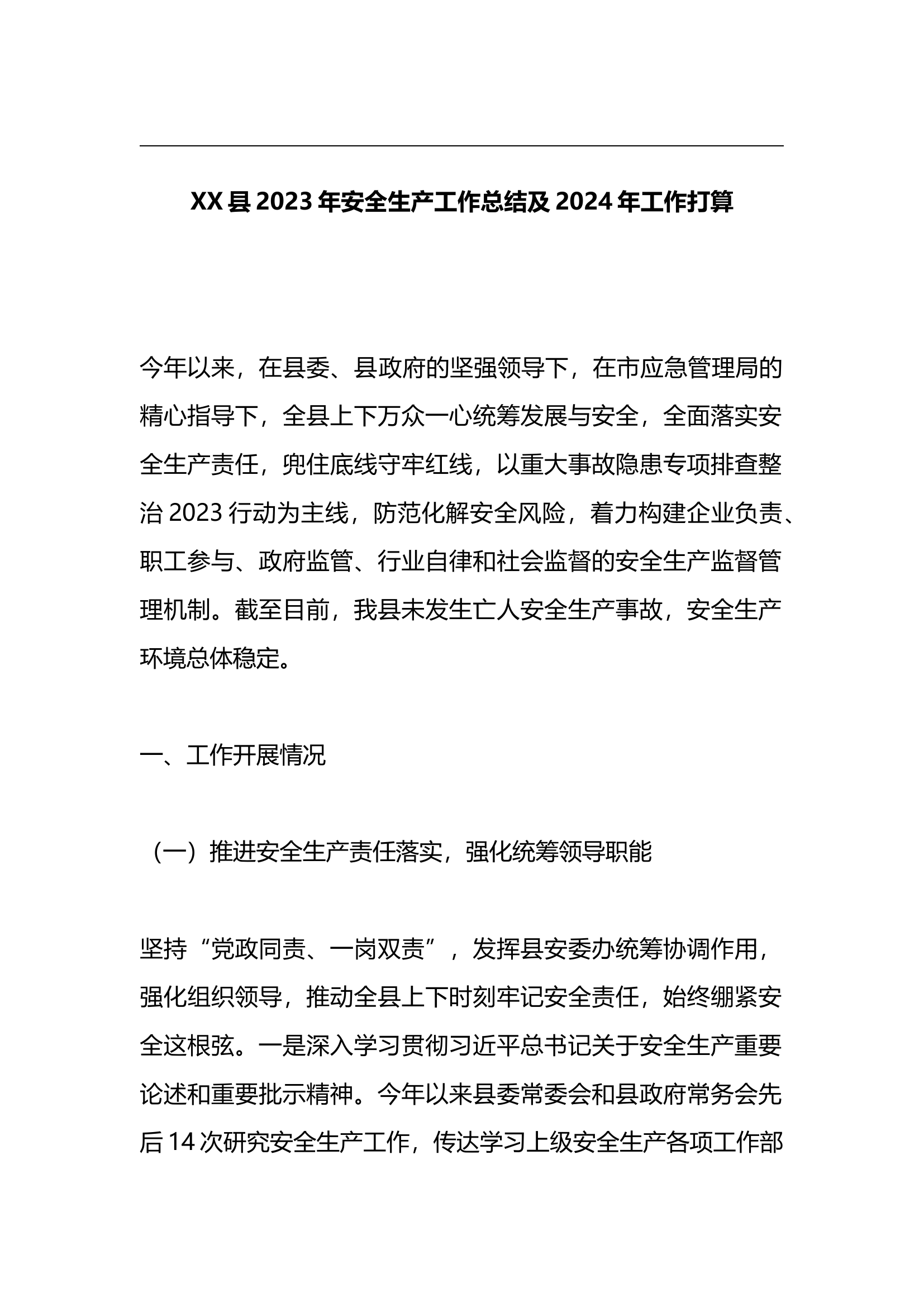 1.9 XX县2023年安全生产工作总结及2024年工作打算.docx 第1页