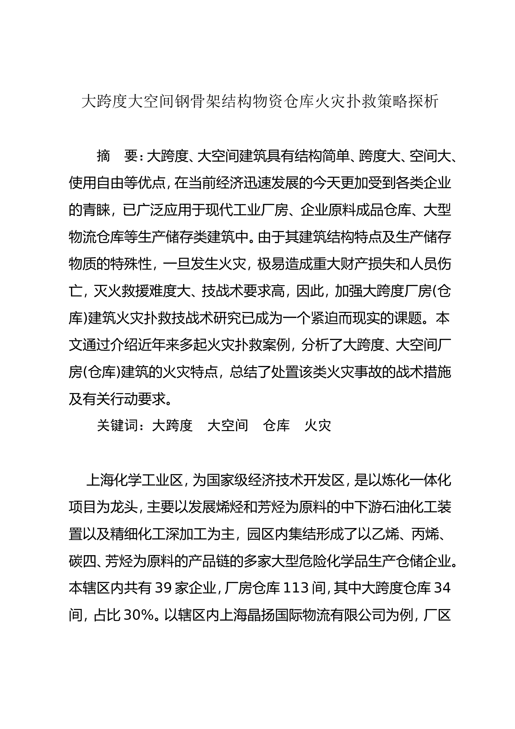 调研文章：大跨度大空间钢骨架结构物资仓库火灾扑救策略探析.doc 第1页