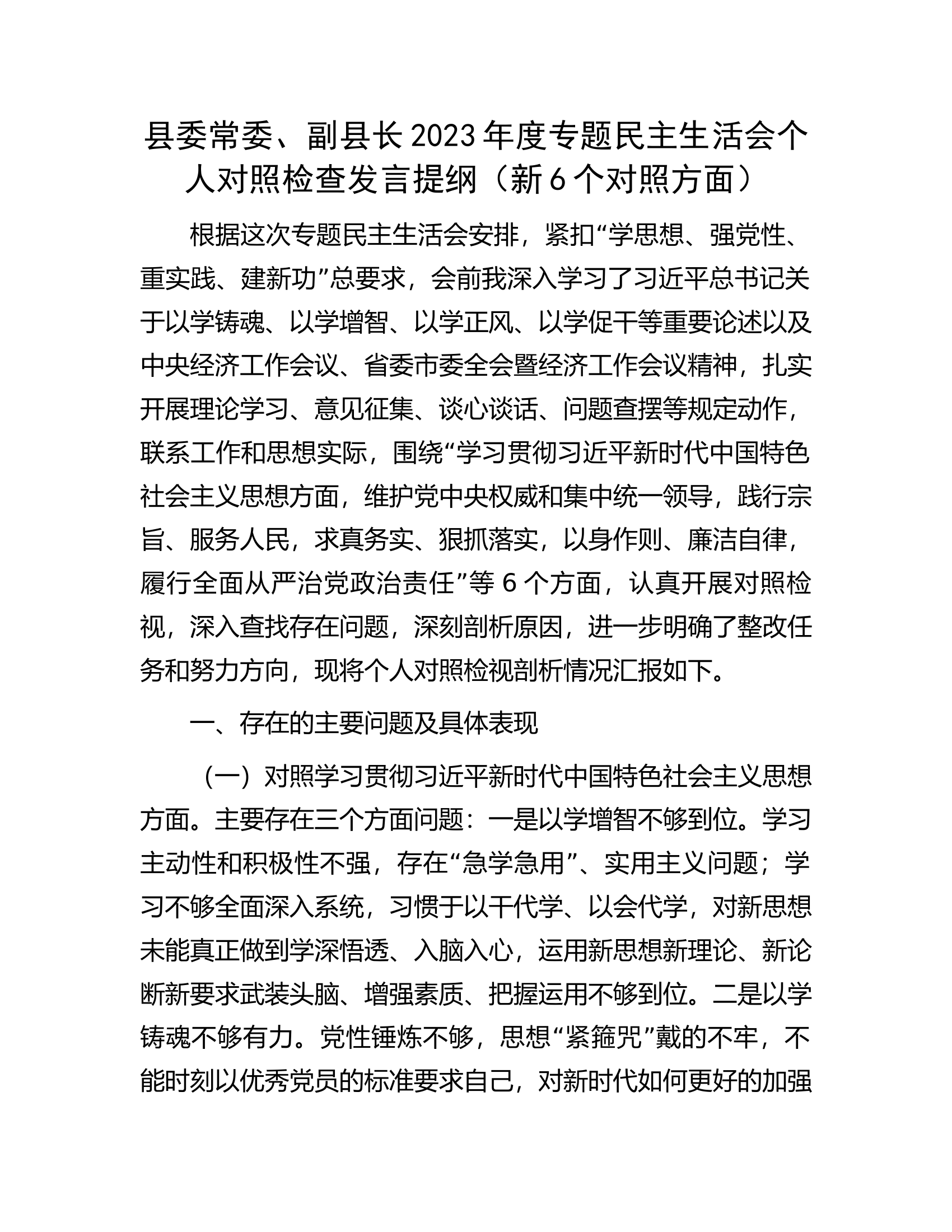 县委常委、副县长2023年度专题民主生活会个人对照检查发言提纲（新6个对照方面）.............docx 第1页