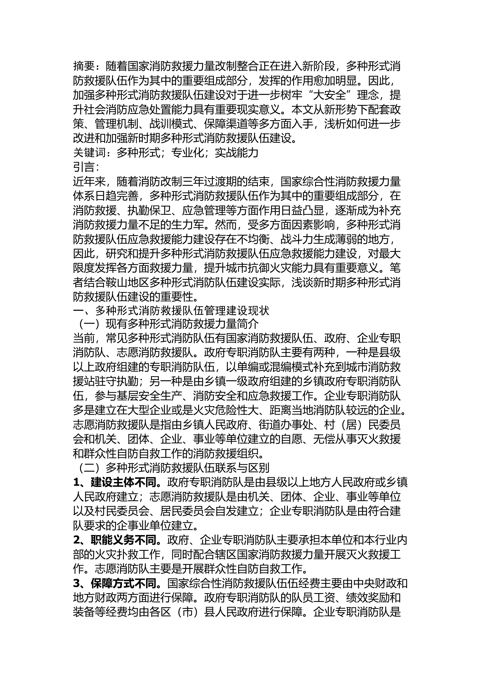 精品：新时期多种形式消防救援队伍建设情况研究.docx 第1页