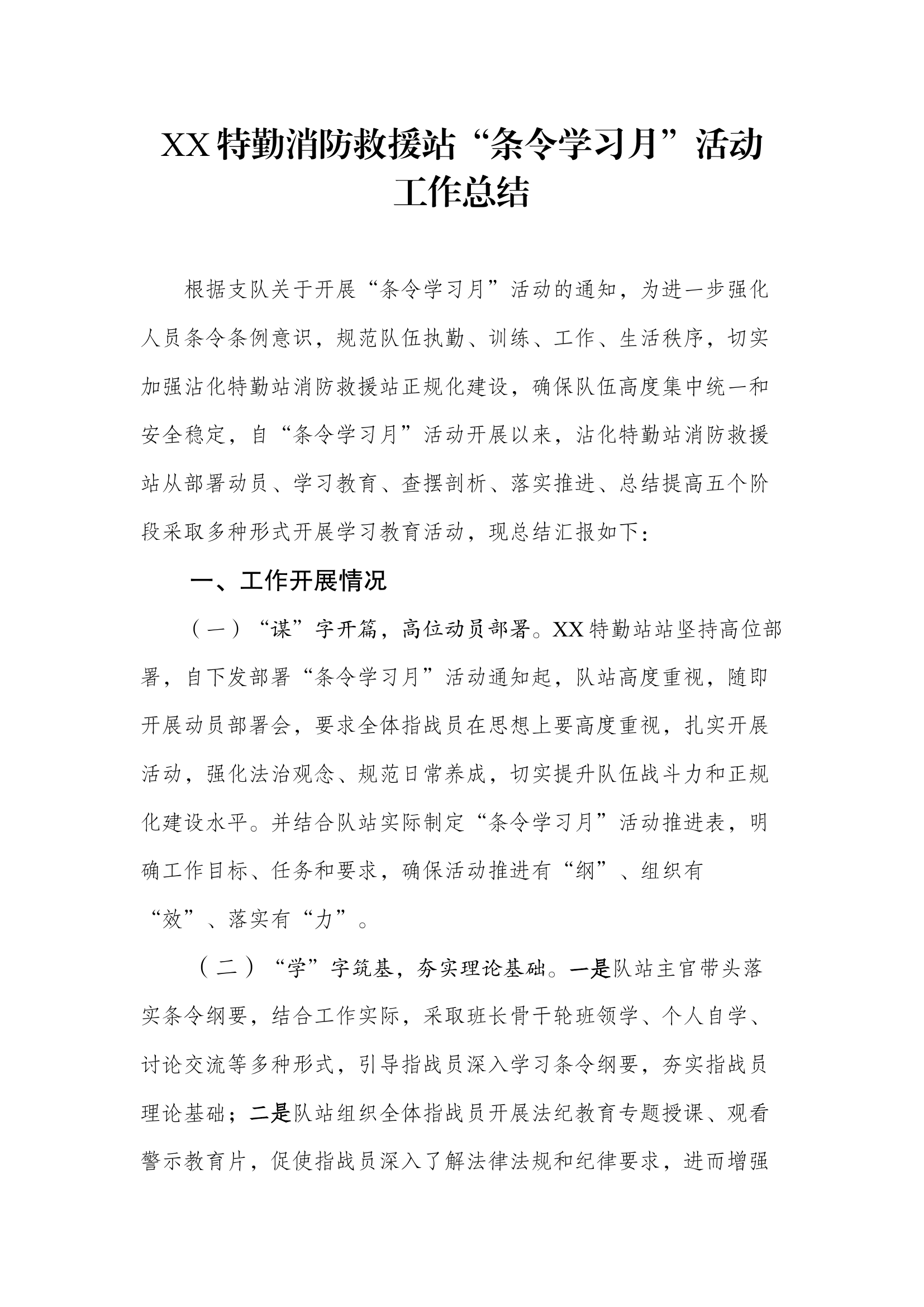 XX特勤消防救援站条令学习月活动总结.docx 第1页