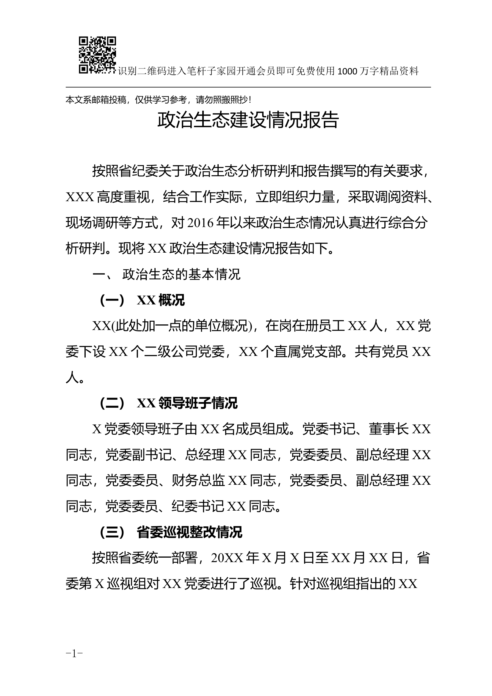 政治生态建设情况报告(范文).docx 第1页