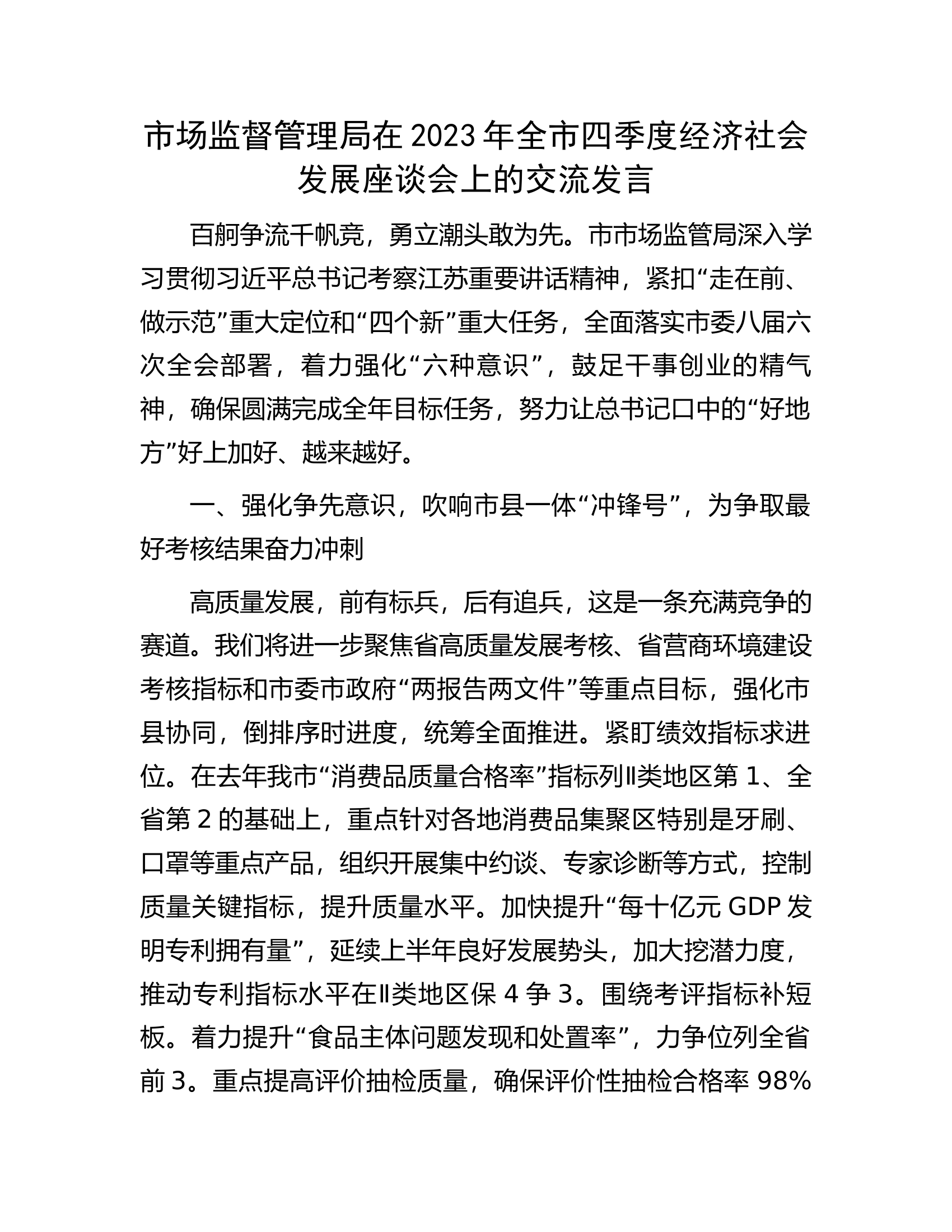 市场监督管理局在2023年全市四季度经济社会发展座谈会上的交流发言.docx 第1页