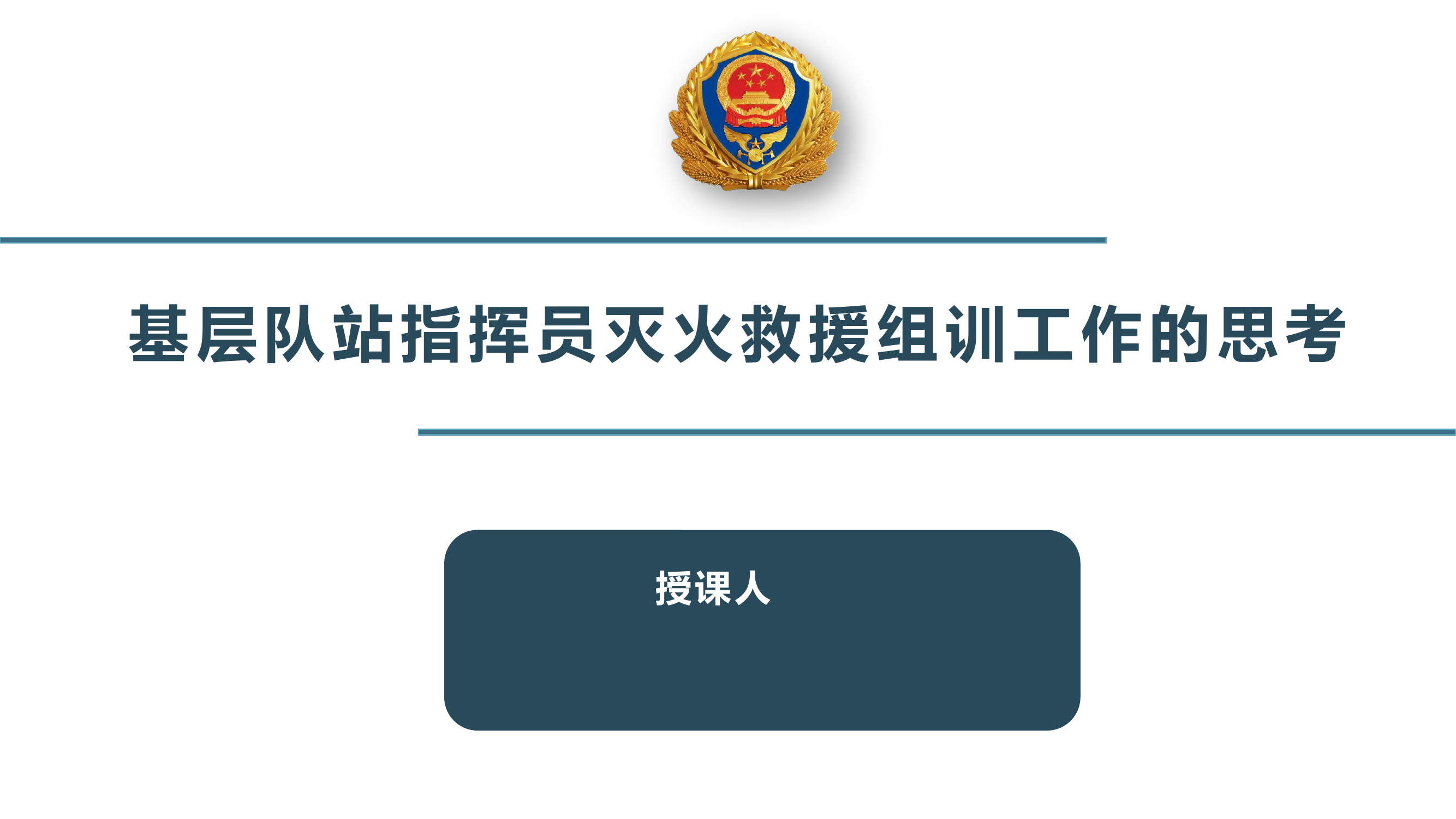 基层队站指挥员灭火救援组训工作的思考 .pptx 第1页