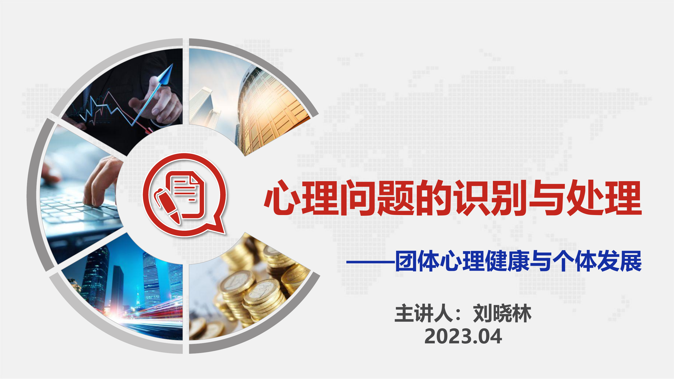 心理问题的识别与处理1.pdf 第1页