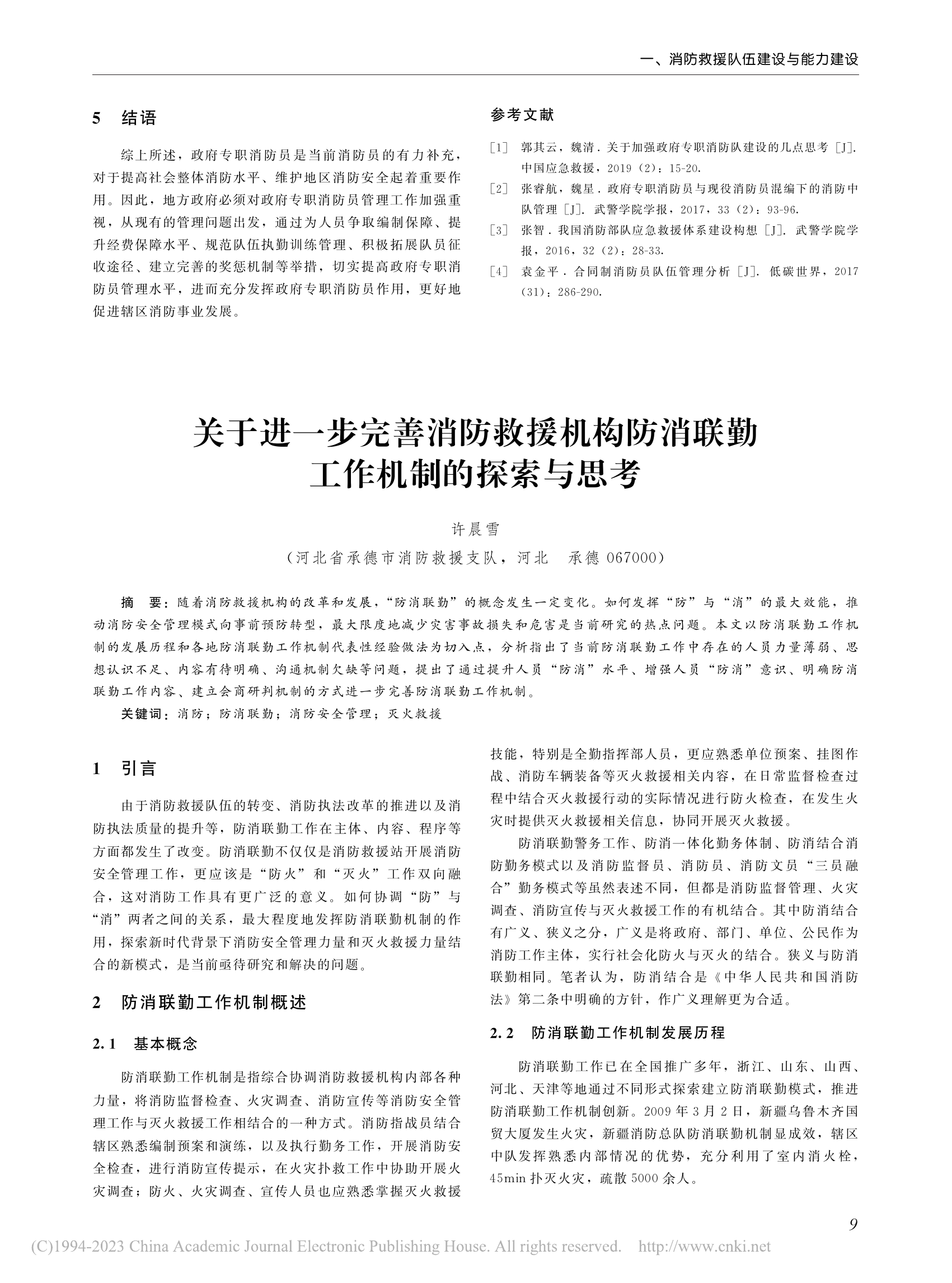 关于进一步完善消防救援机构...消联勤工作机制的探索与思考_ 第1页