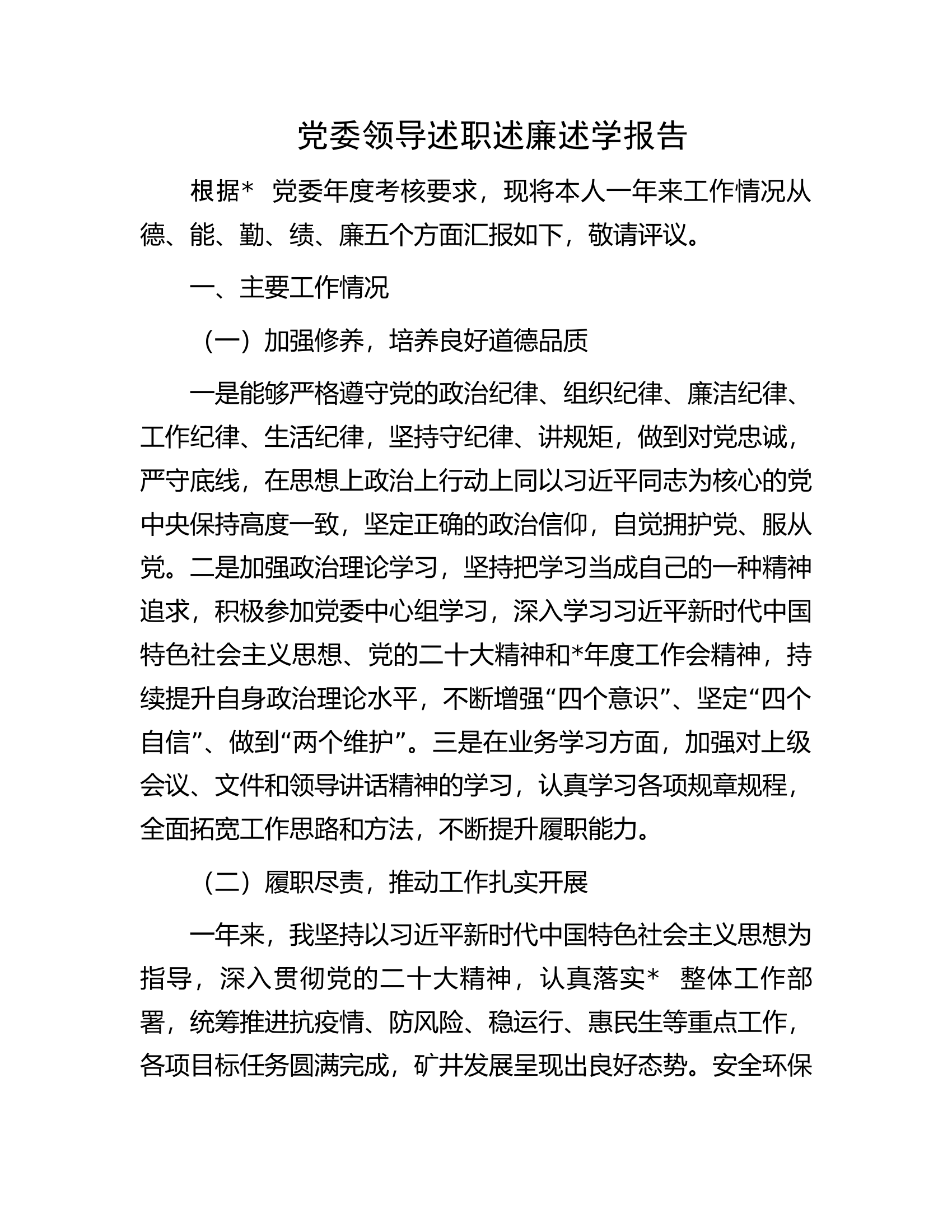 党委领导述职述廉述学报告.docx 第1页