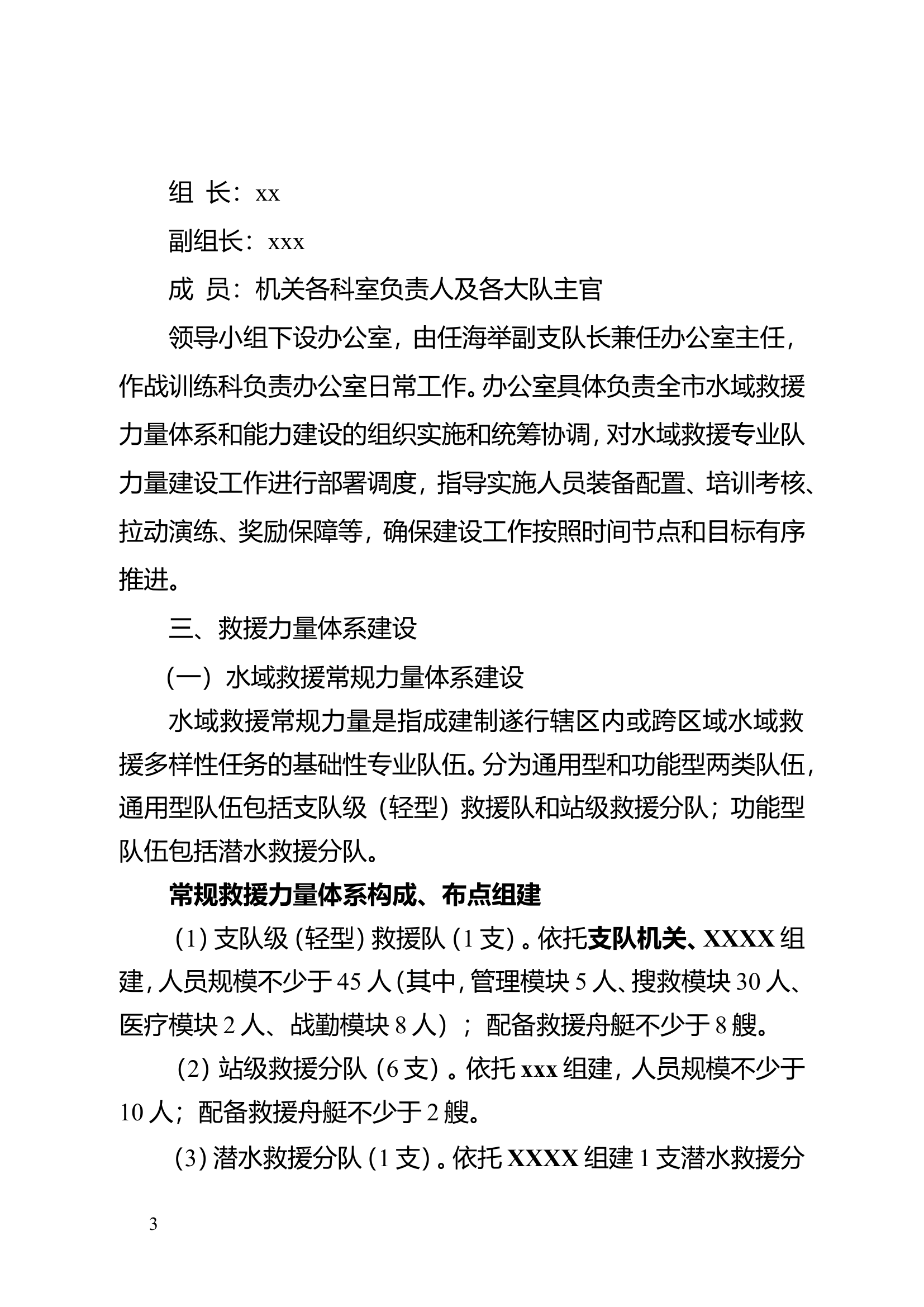 支队水域救援专业力量体系和能力建设工作方案.doc 第2页
