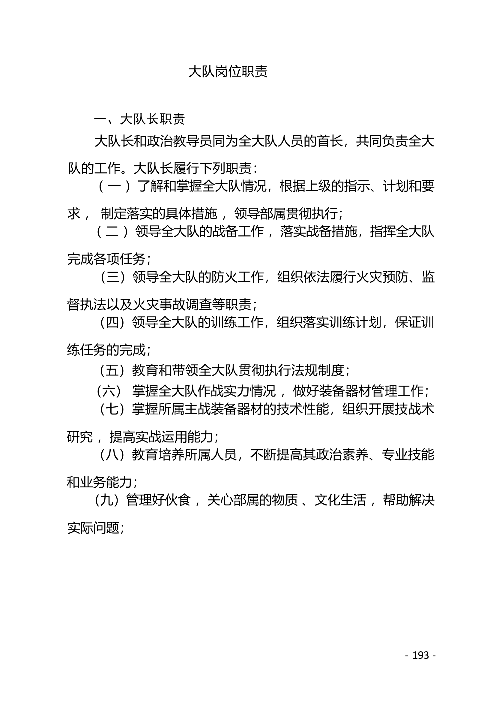 大队（站）岗位职责.docx 第1页