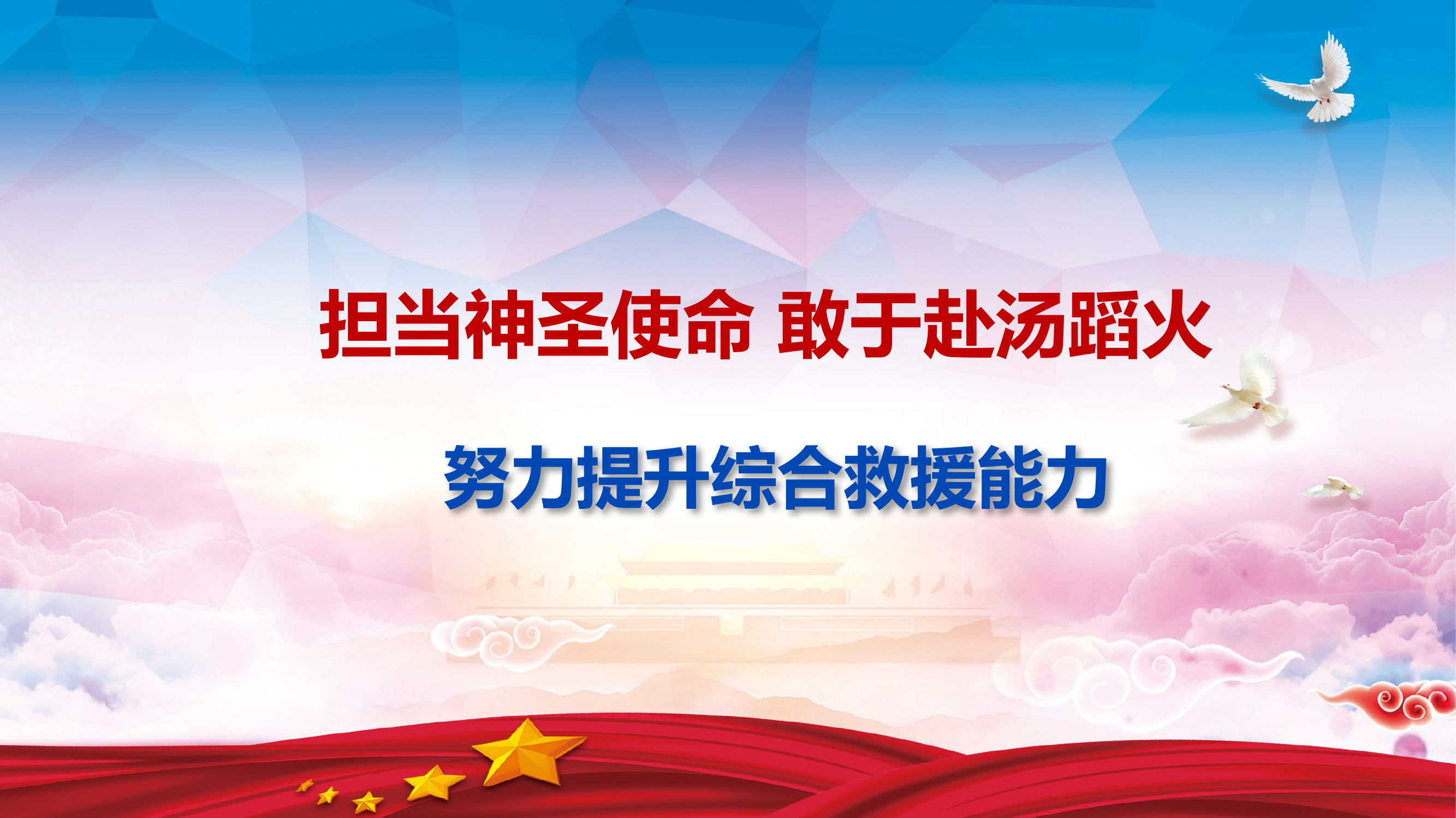 担当神圣使命，敢于赴汤.pptx 第1页
