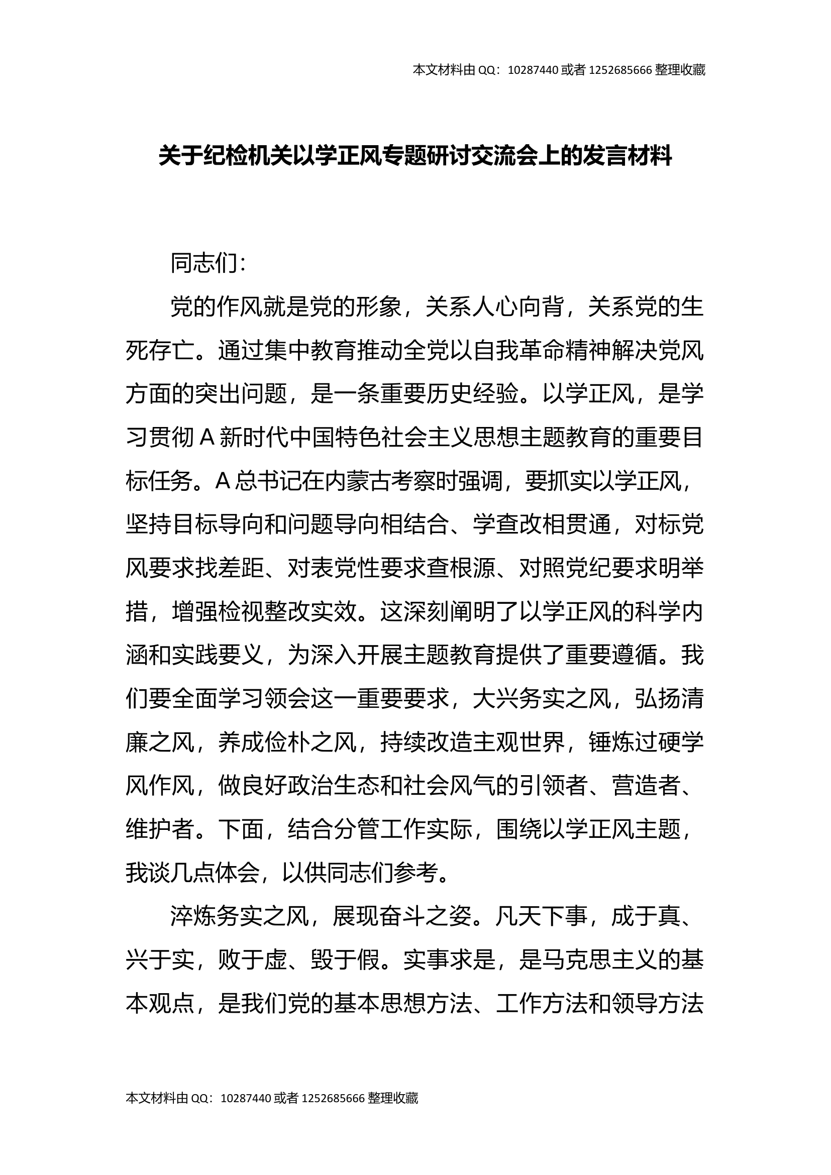 纪检机关以学正风专题研讨交流会上的发言材料.docx 第1页