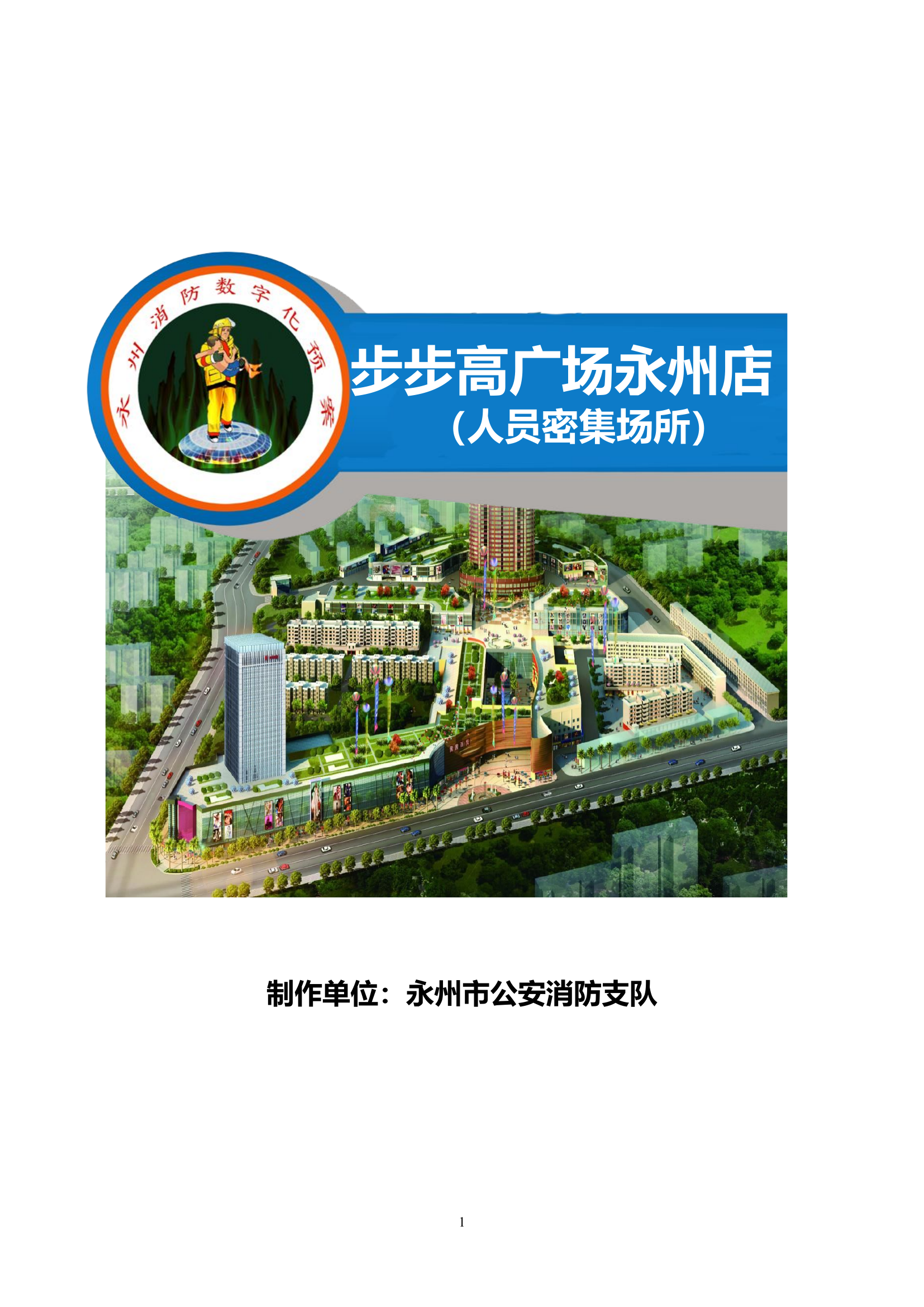 1.人员密集场所灭火救援预案模板.doc 第1页