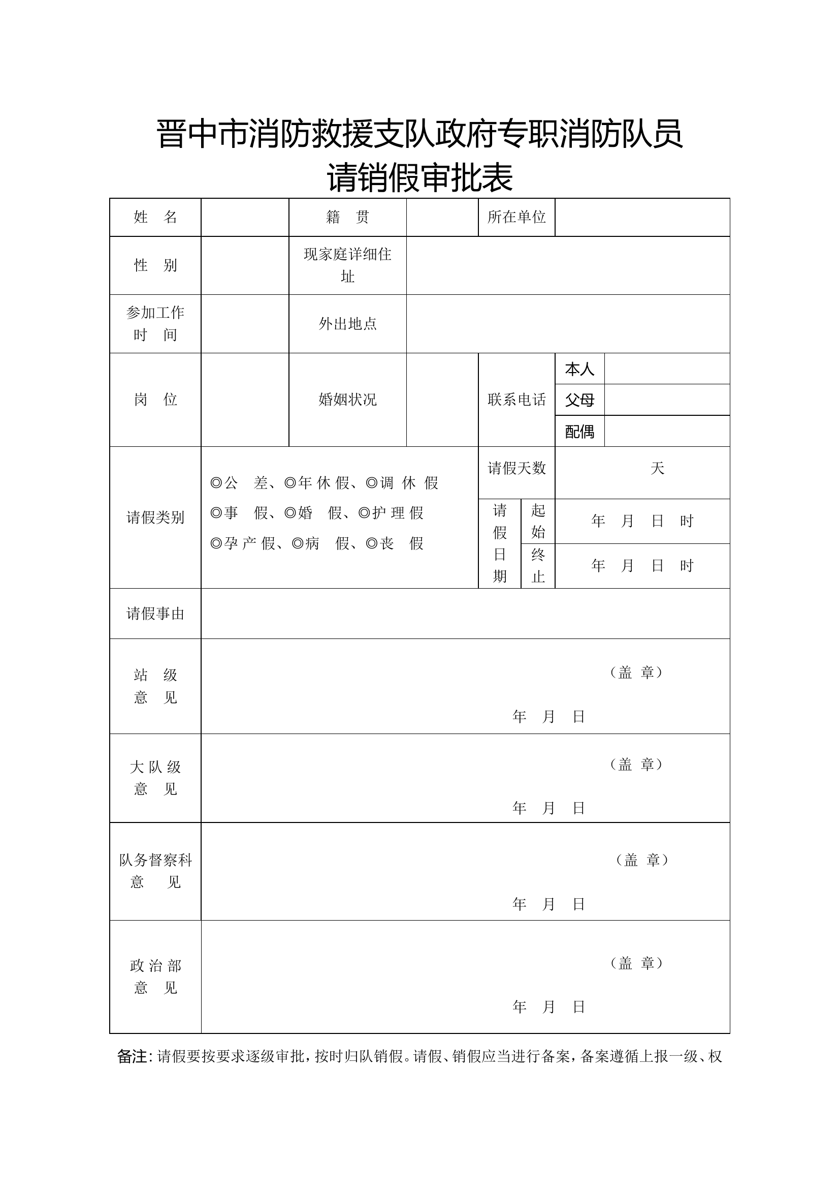 专职消防队员请销假审批表.doc 第1页