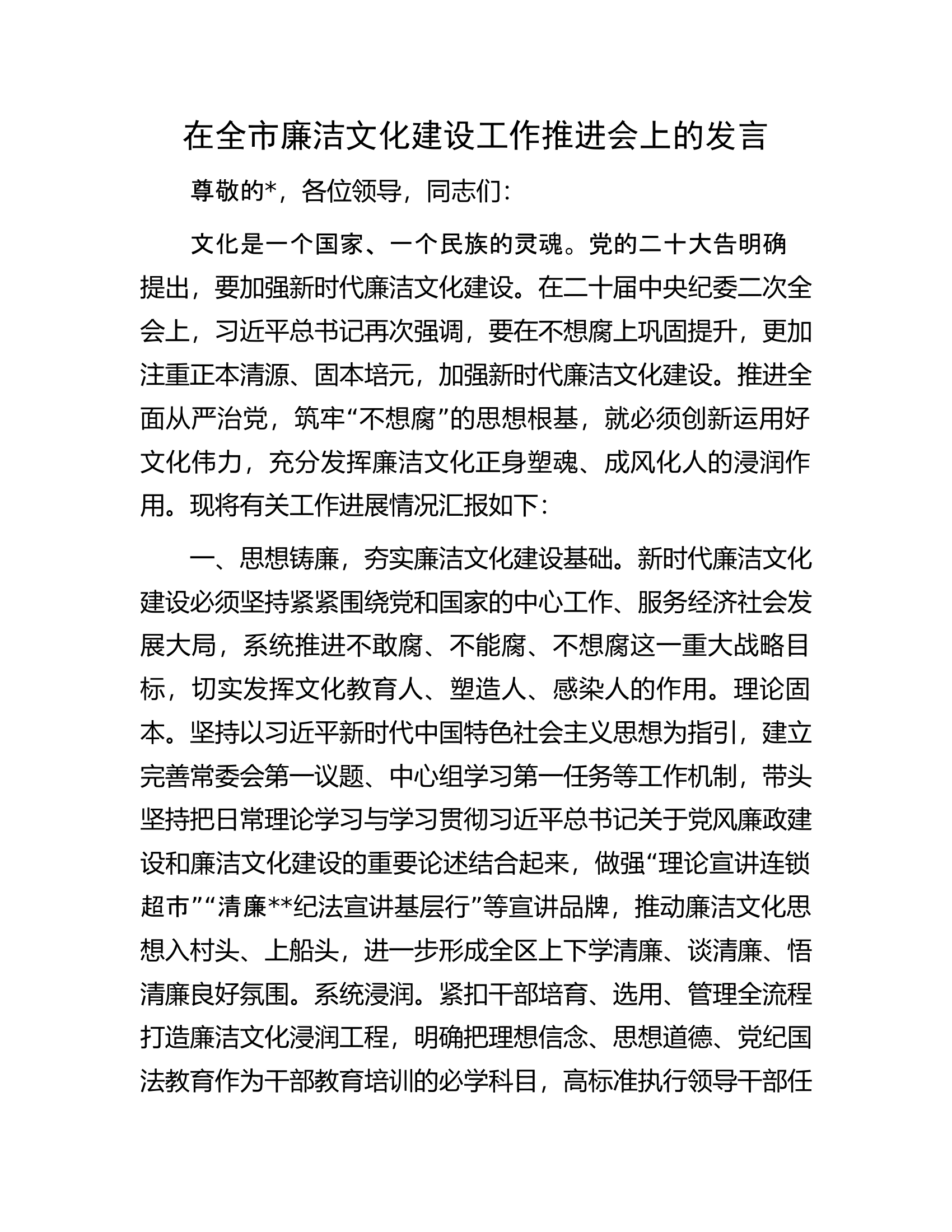 在全市廉洁文化建设工作推进会上的发言.docx 第1页