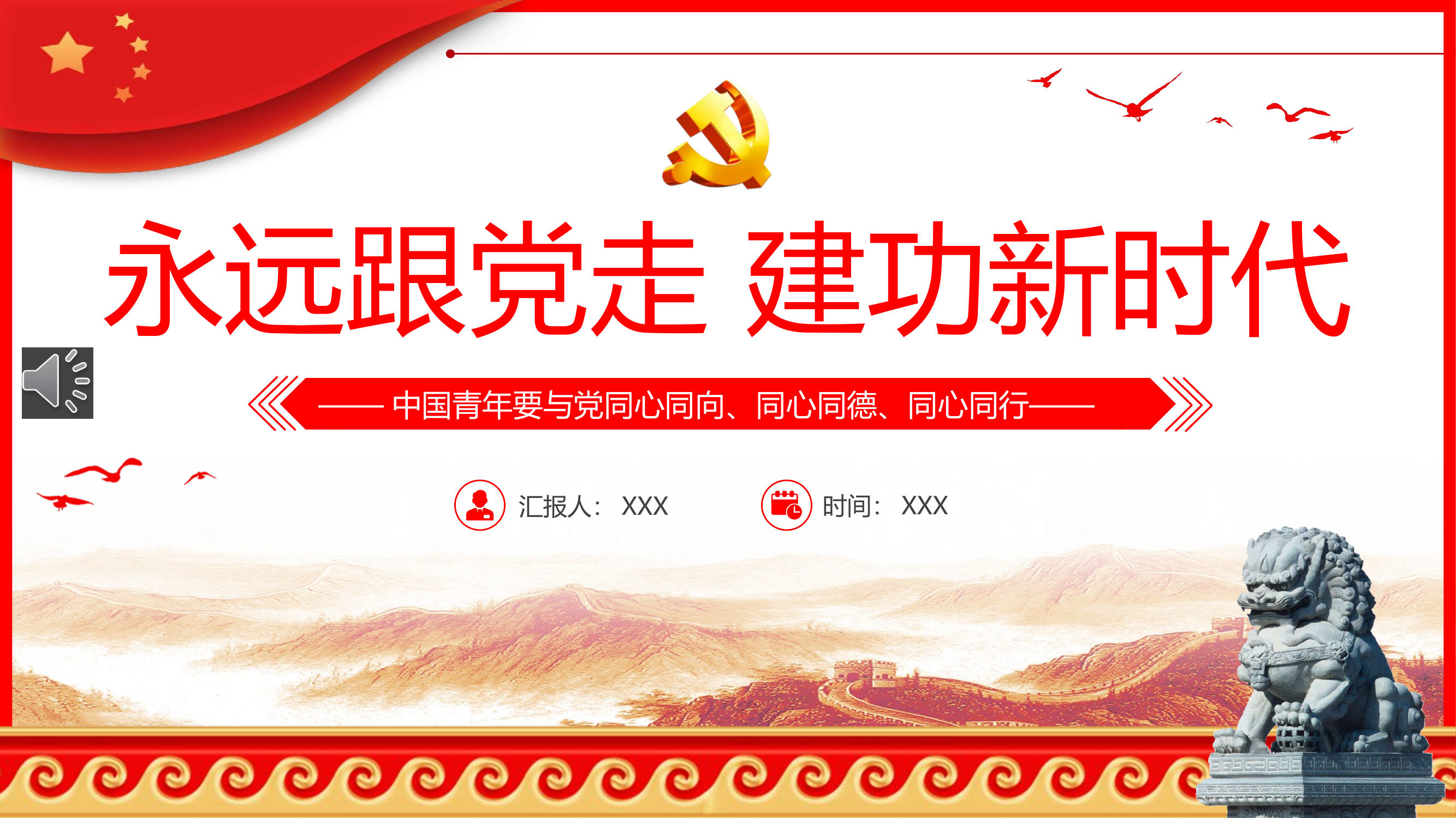 永远跟党走建功新时代.pptx 第1页