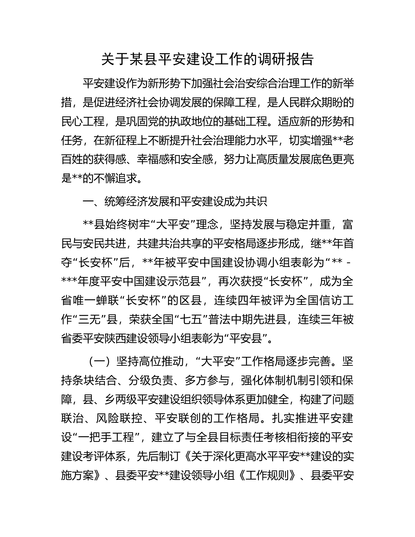 关于某县平安建设工作的调研报告.docx 第1页