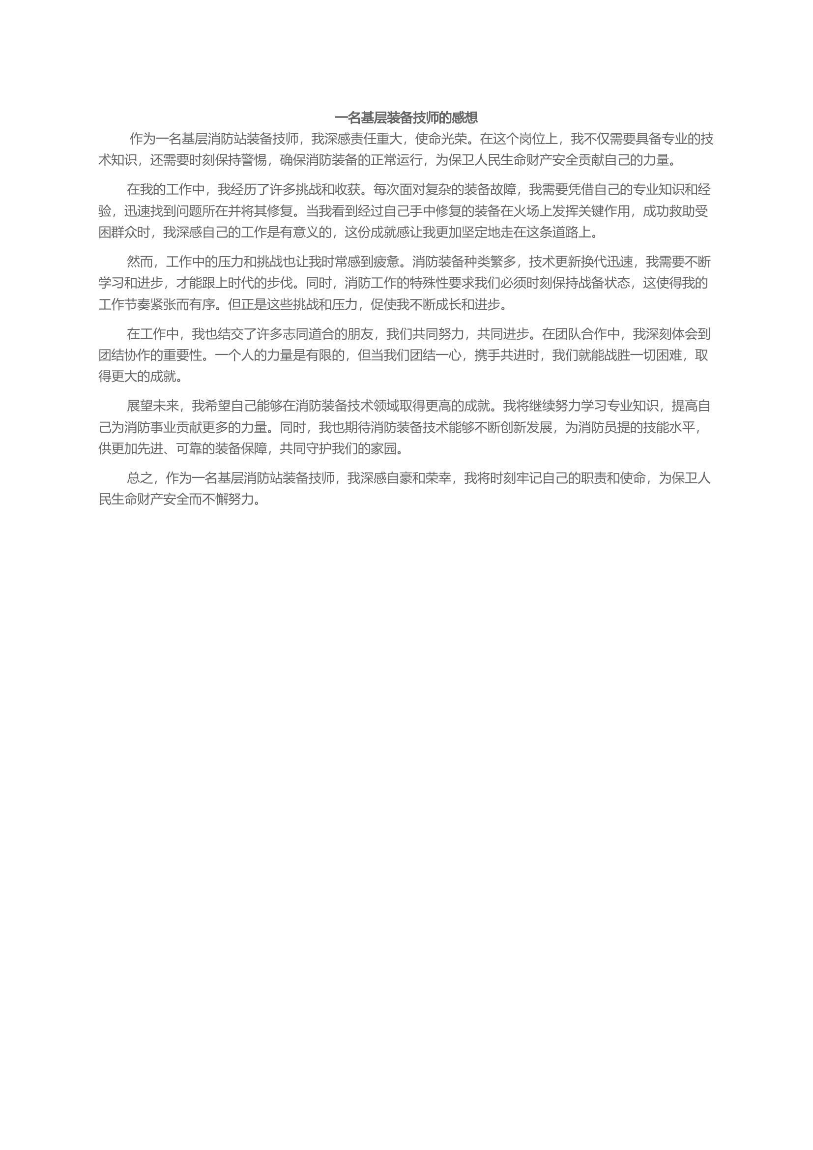 一名基层装备技师的感想.docx 第1页