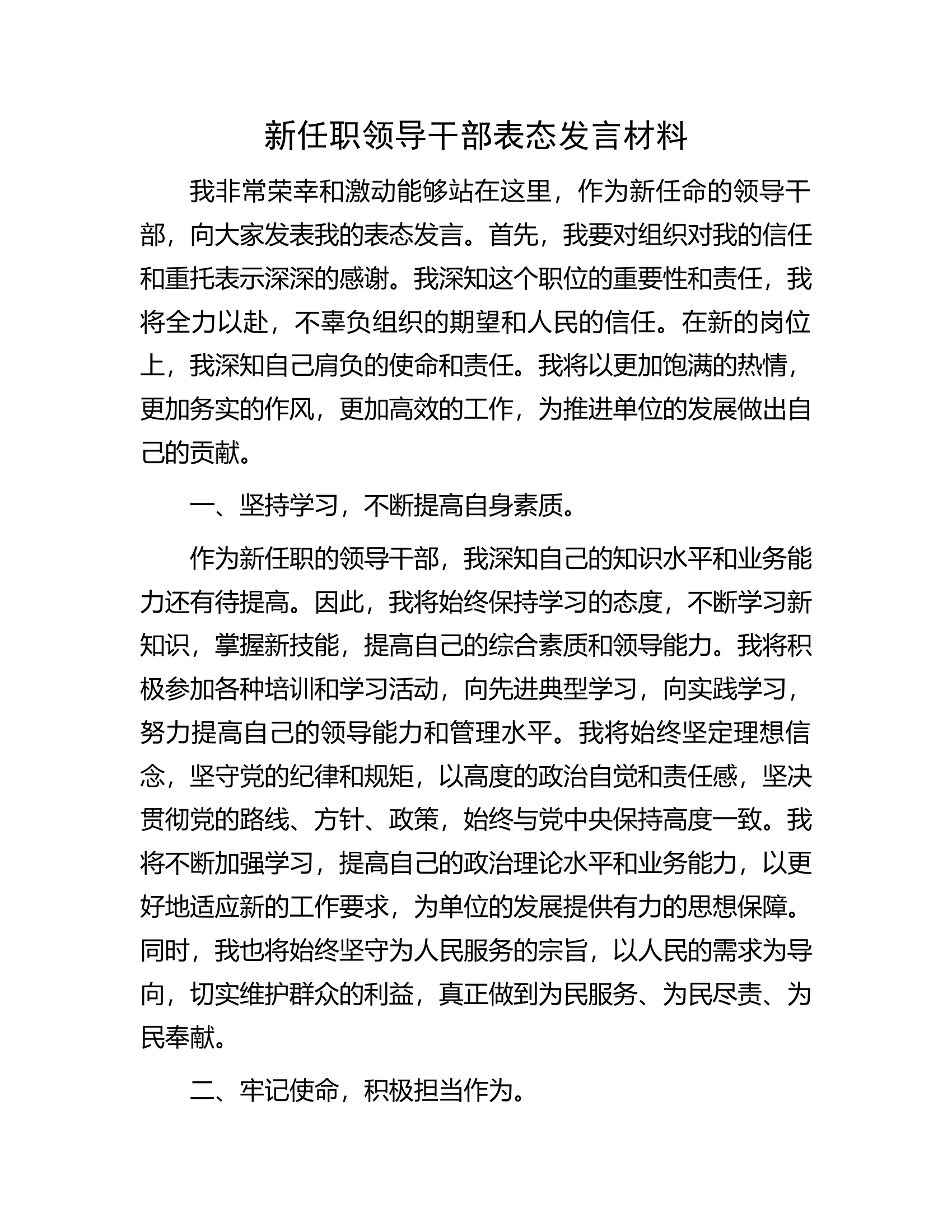 新任职领导干部表态发言材料................docx 第1页