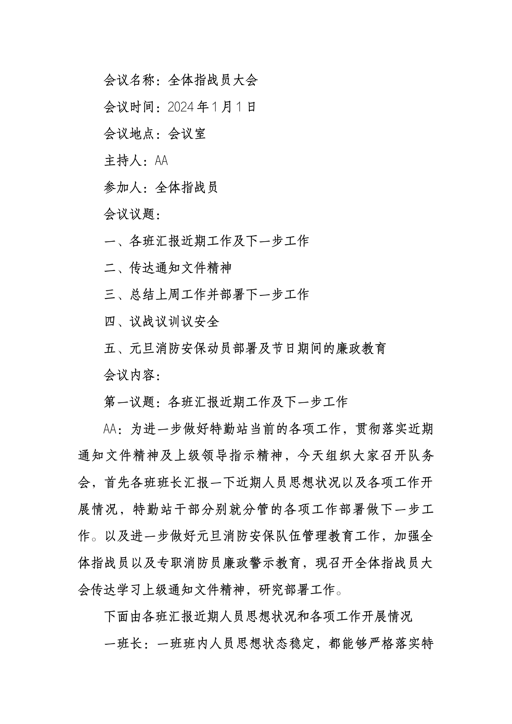 1月至7月队务会全体指战员大会 动员部署 警示教育 议战议训议安全 作战安全形势分析 共计7W字.docx 第1页