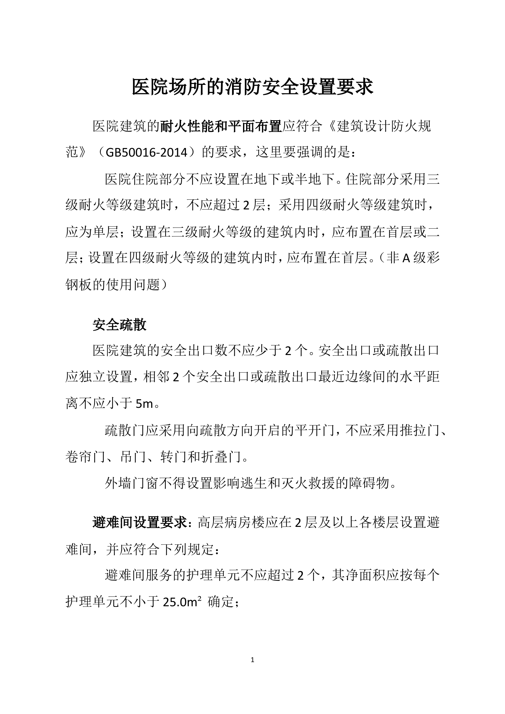 医院场所的消防安全设置要求.doc 第1页