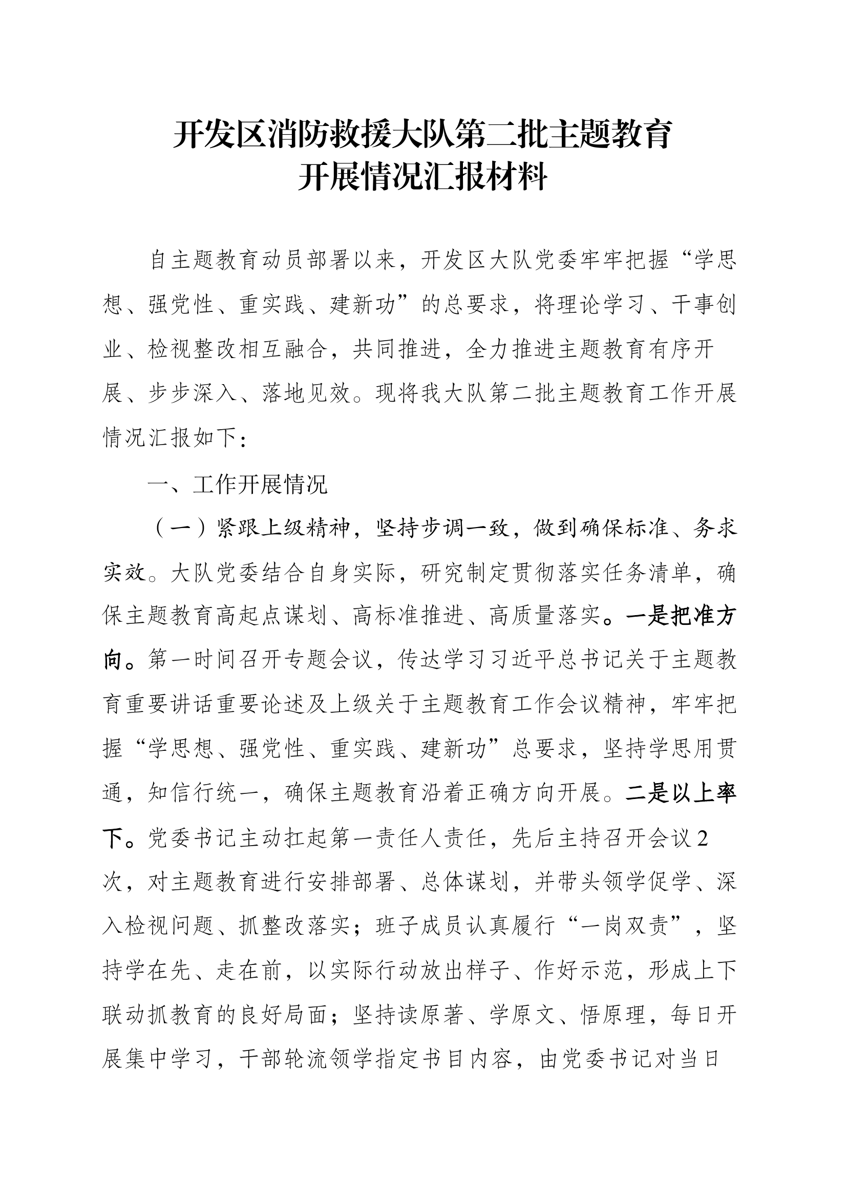 开发区消防大队第二批主题教育开展情况汇报材料.docx 第1页