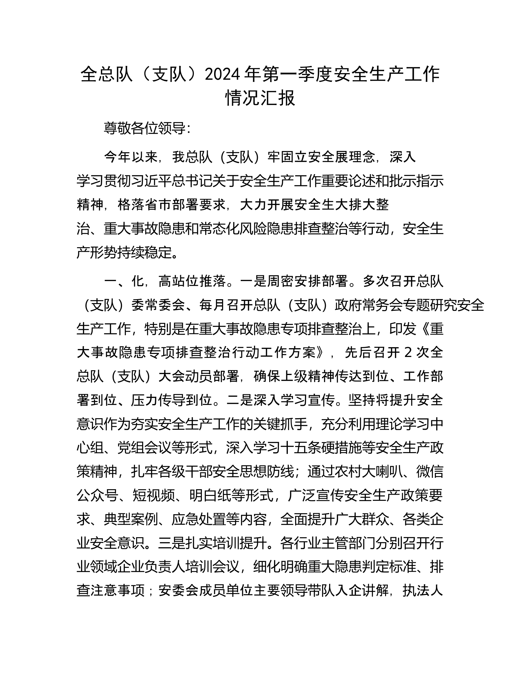 总队（支队）2024年第一季度安全生产工作情况汇报..............docx 第1页