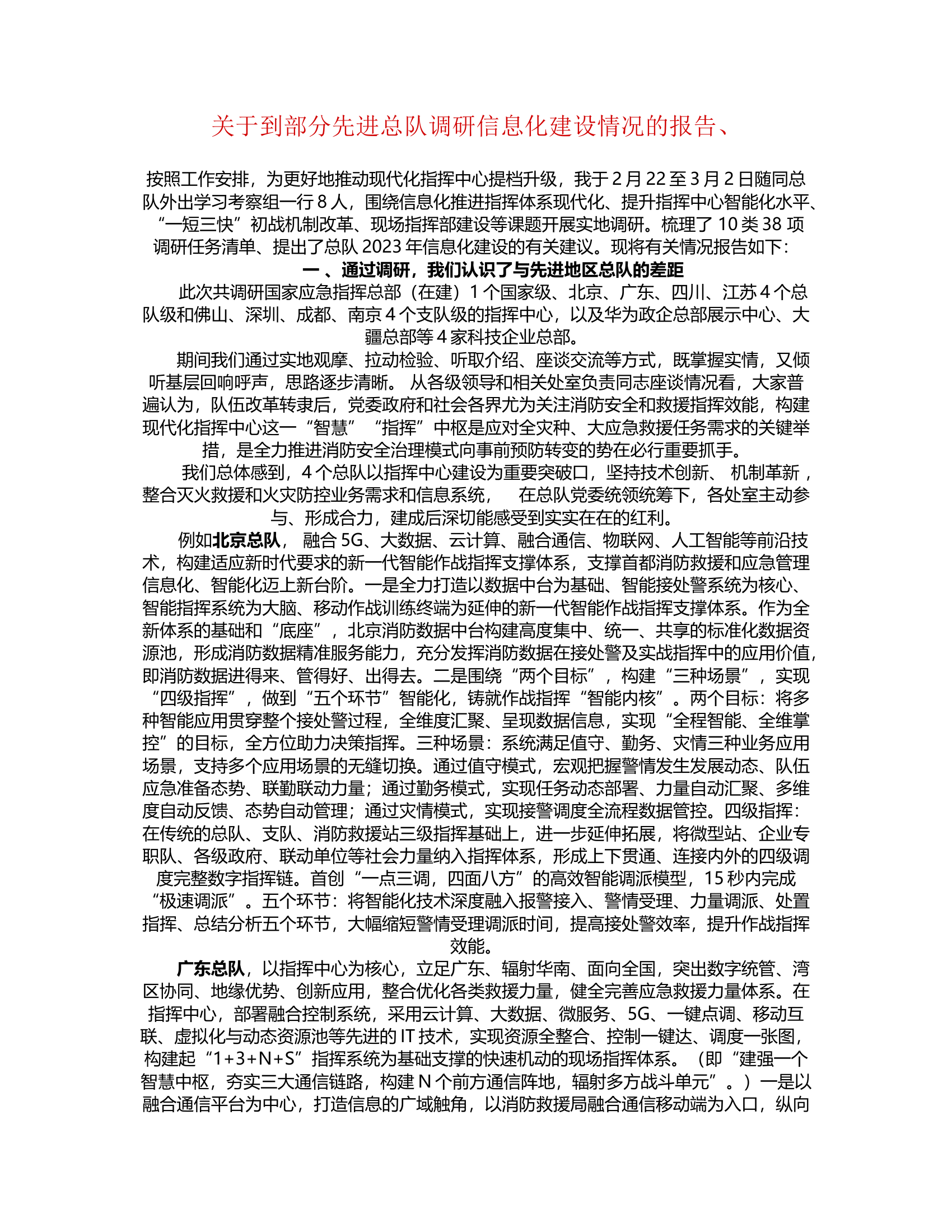 关于到部分先进总队调研信息化建设情况的报告.rtf 第1页