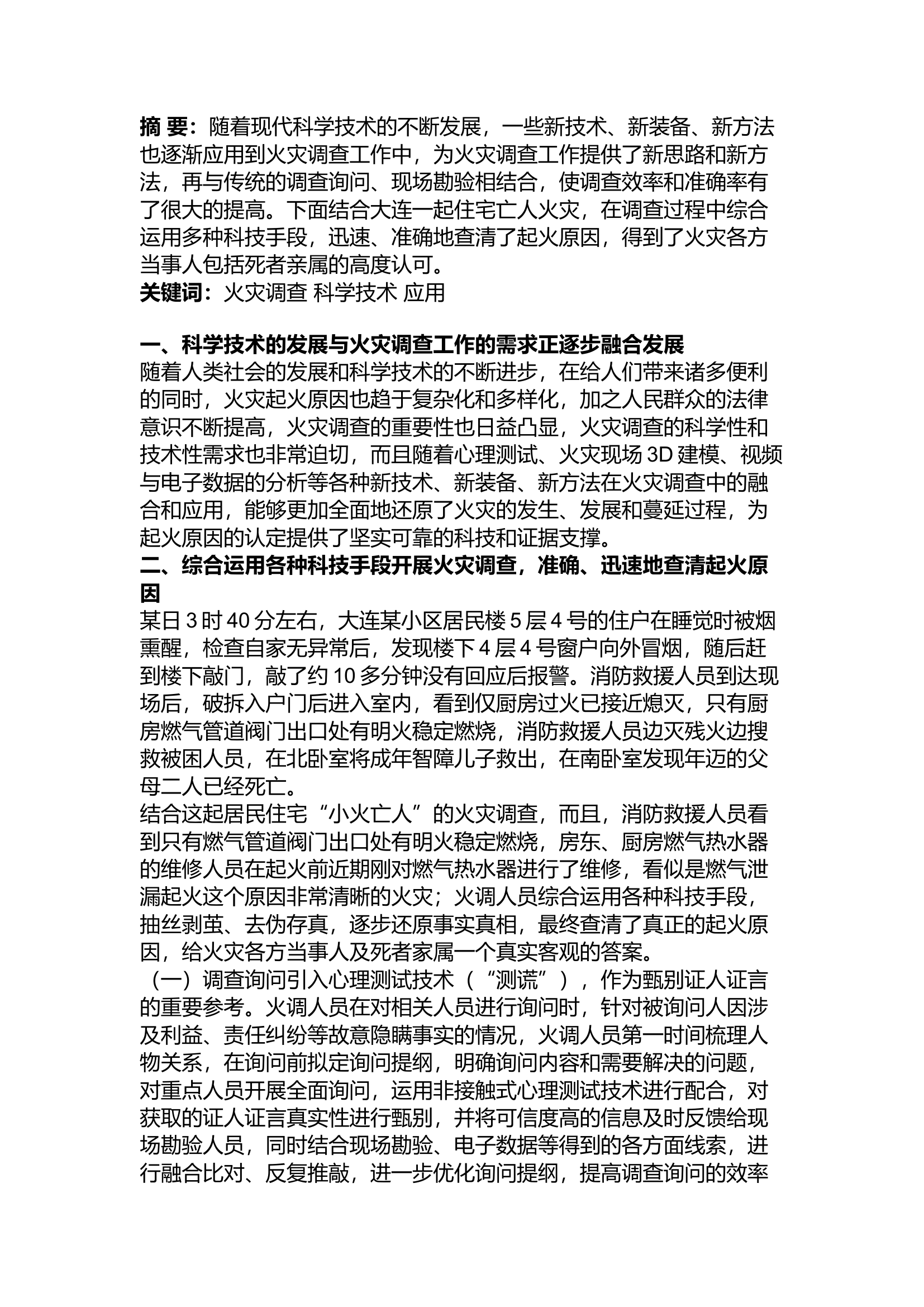 精品：a现代科学技术在火灾调查工作中的应用.docx 第1页