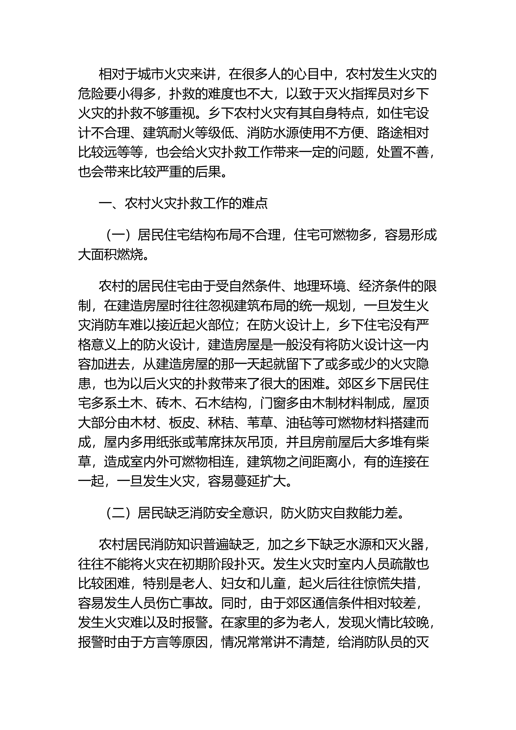 精品：新时期农村火灾扑救工作思路探析.docx 第1页