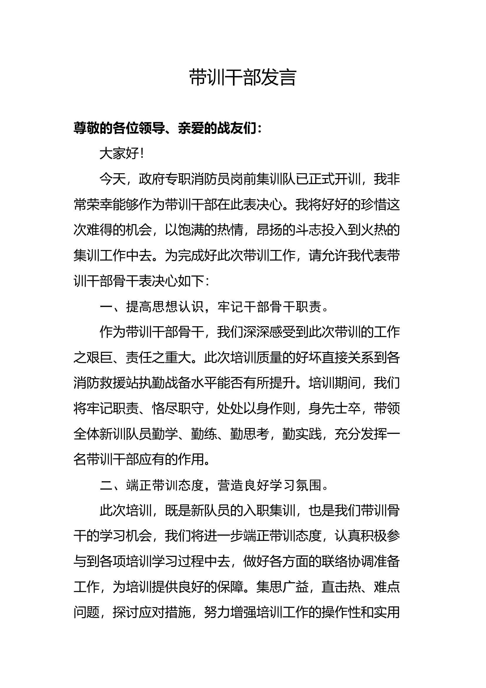 精品：带训干部发言.docx 第1页