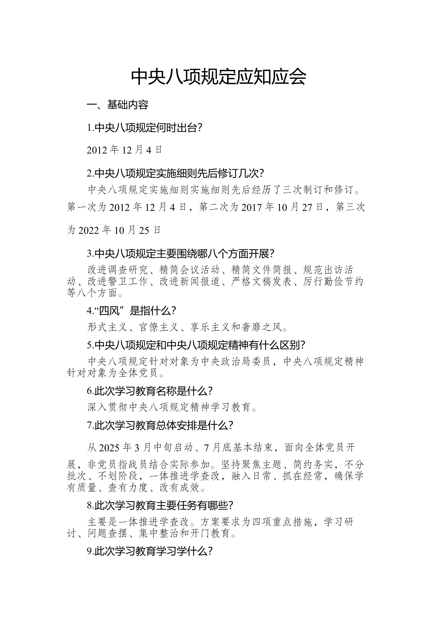 中央八项规定应知应会 第1页
