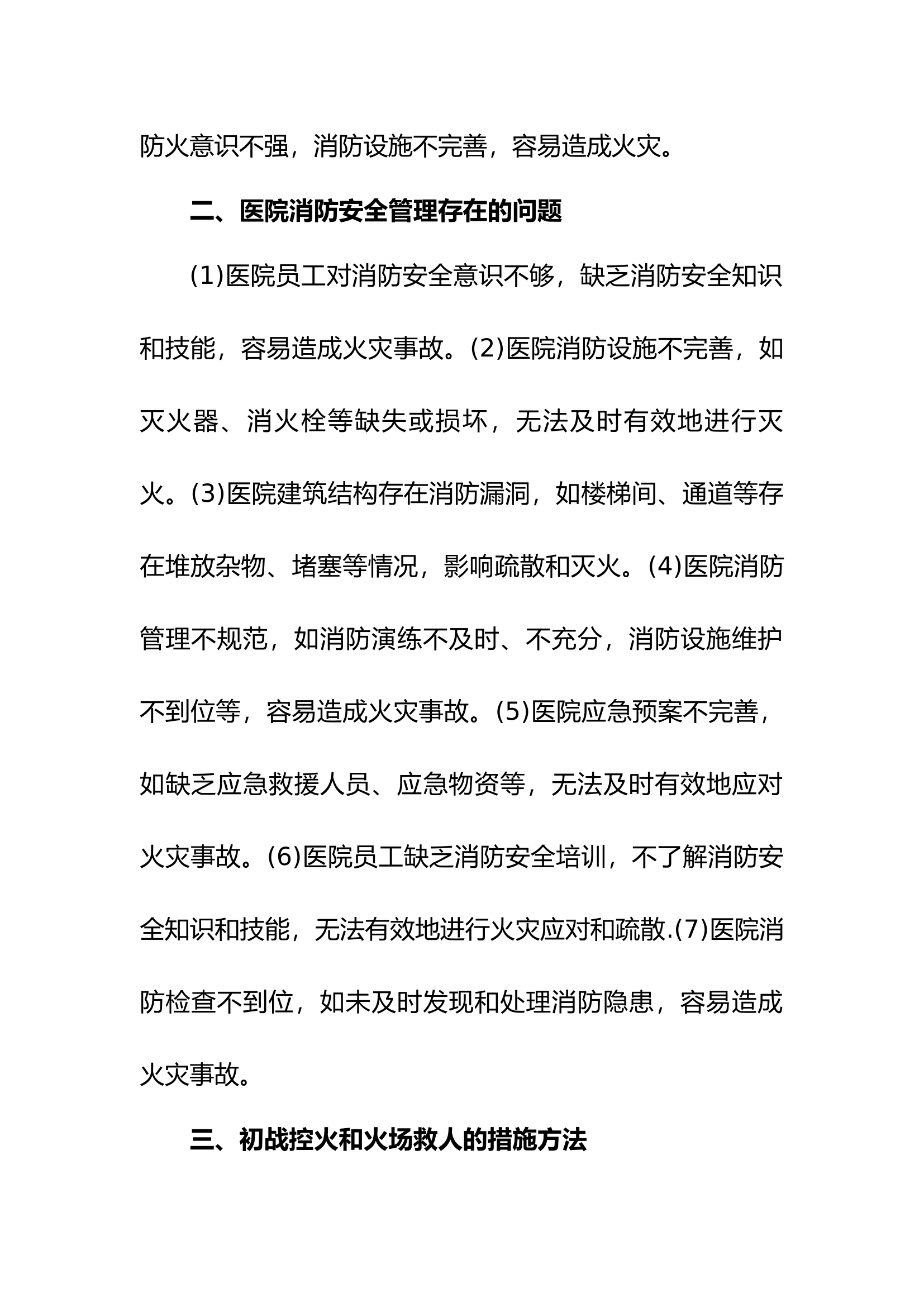 医院火灾危险性和消防安全管理.docx 第2页