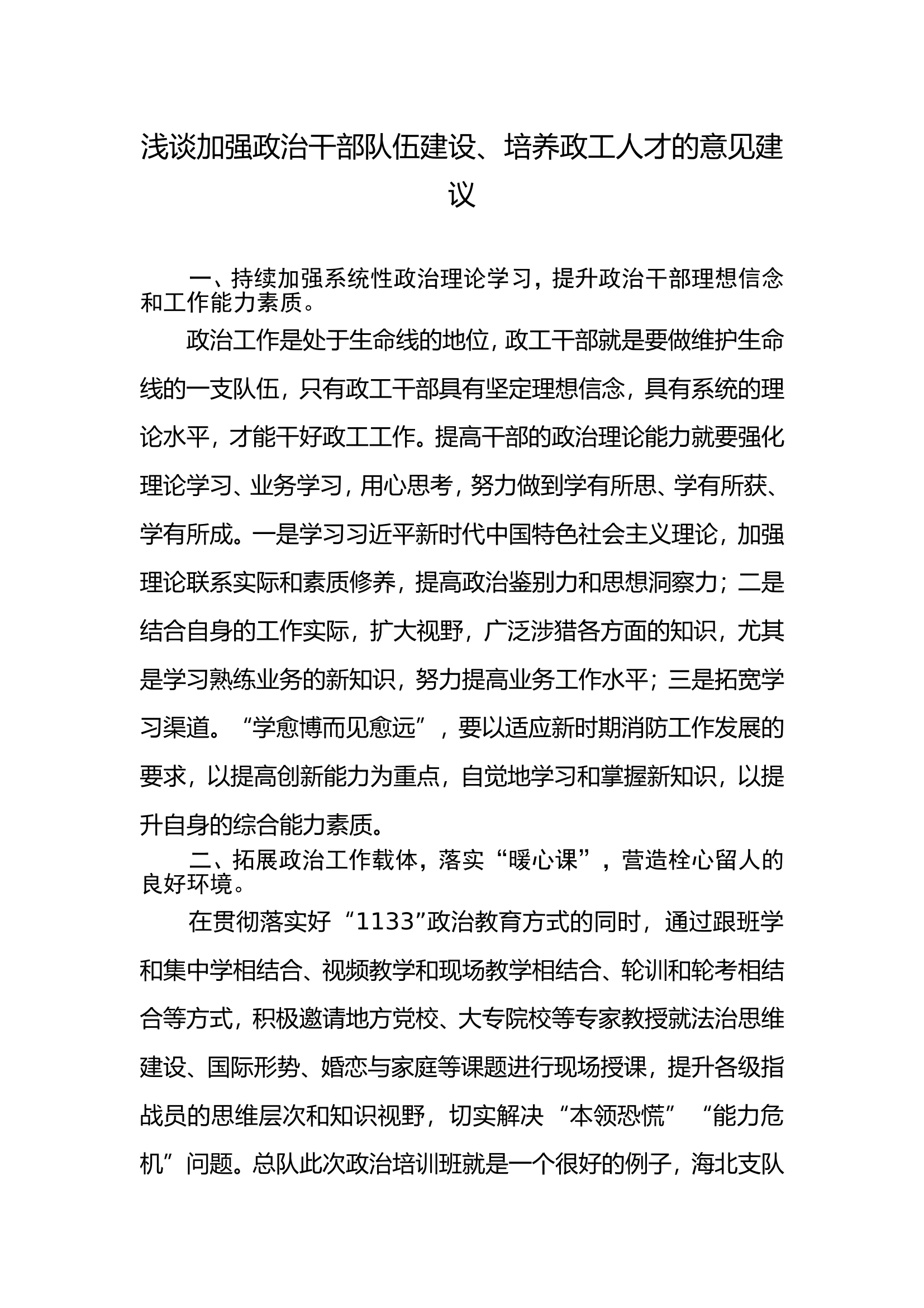 浅谈加强政治干部队伍建设、培养政工人才的意见建议.doc 第1页