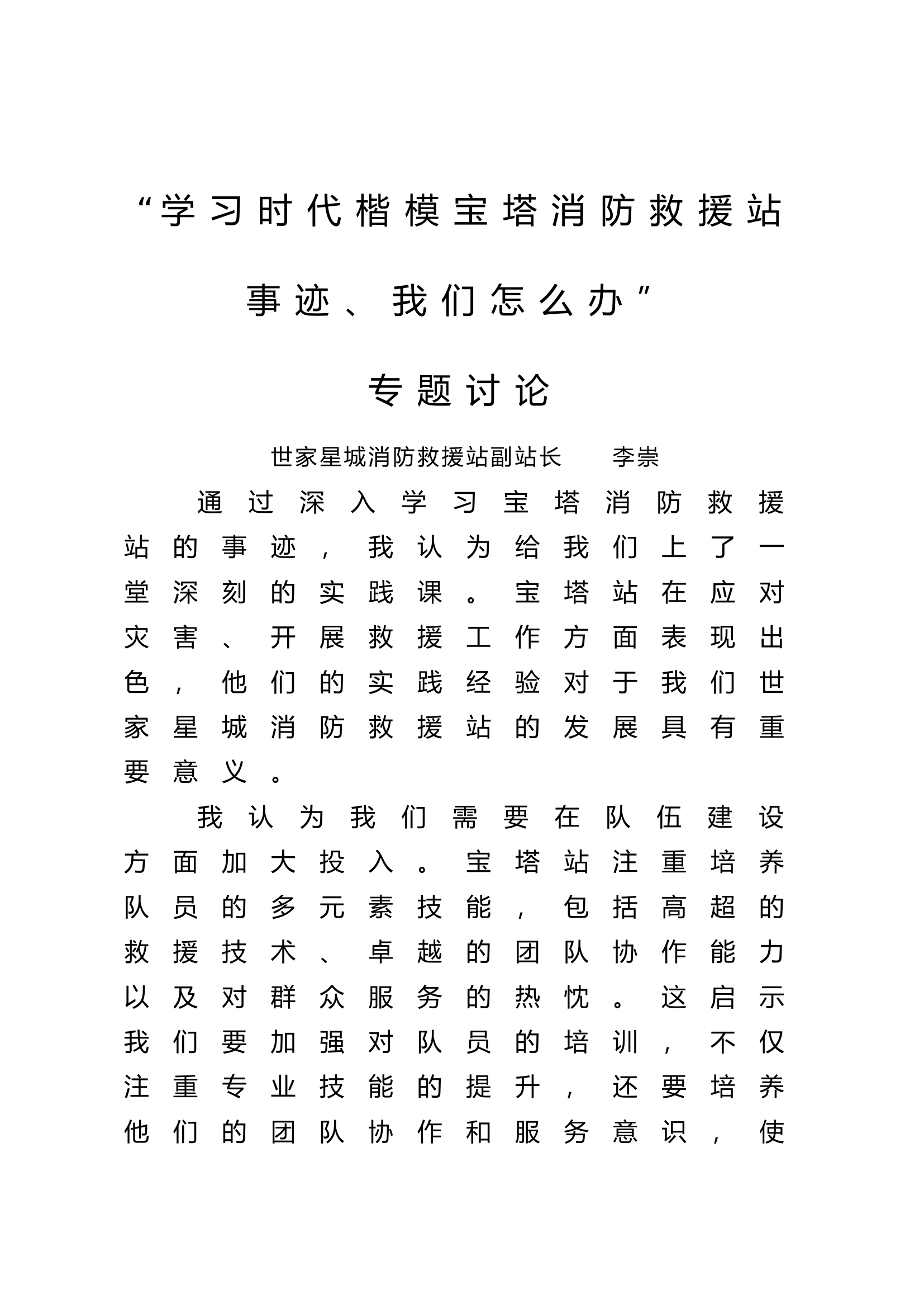 “学习宝塔消防救援站事迹，我们怎么办”.docx 第1页