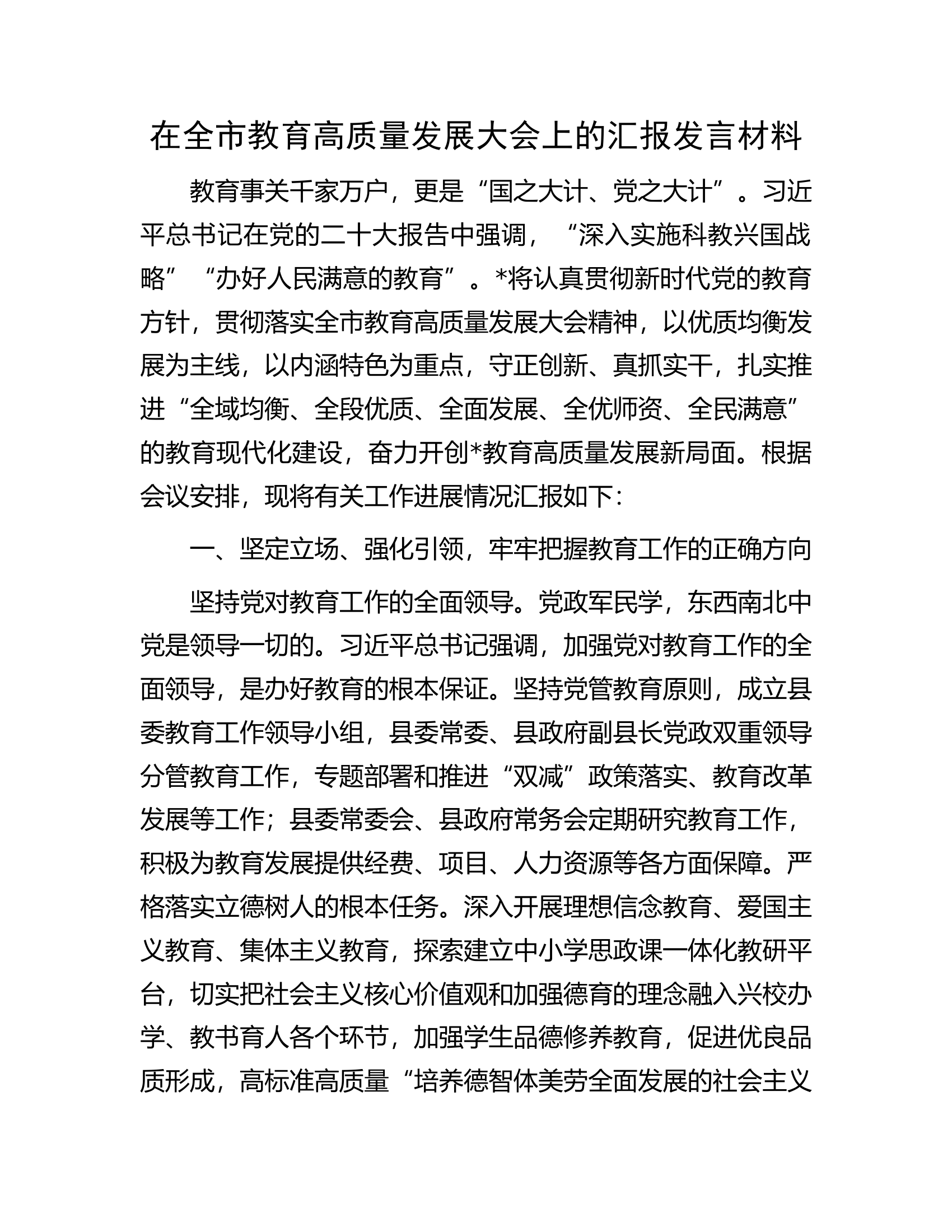 在全市教育高质量发展大会上的汇报发言材料.docx 第1页