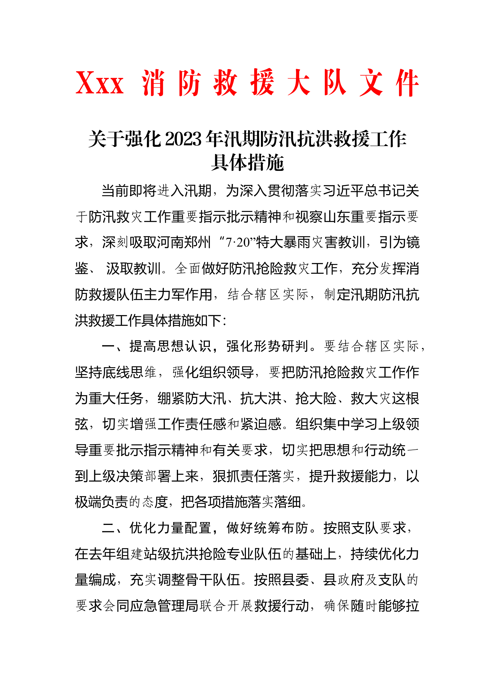 关于强化2023年汛期防汛抗洪救援工作具体措施.docx 第1页