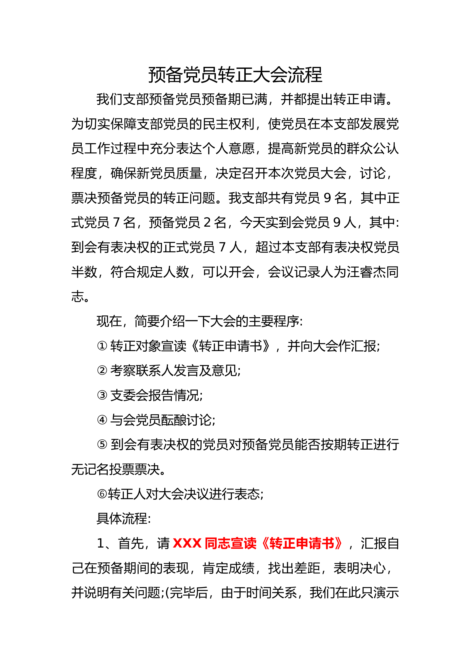 预备党员转正大会流程.docx 第1页