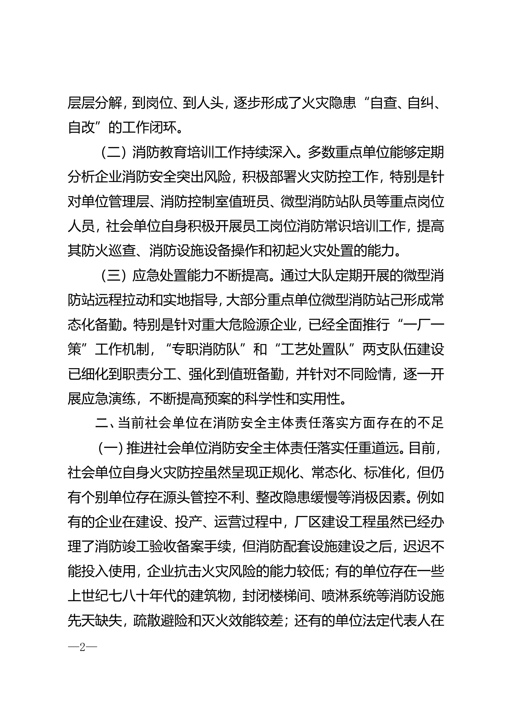 浅谈如何推动社会单位落实消防安全主体责任.doc 第2页
