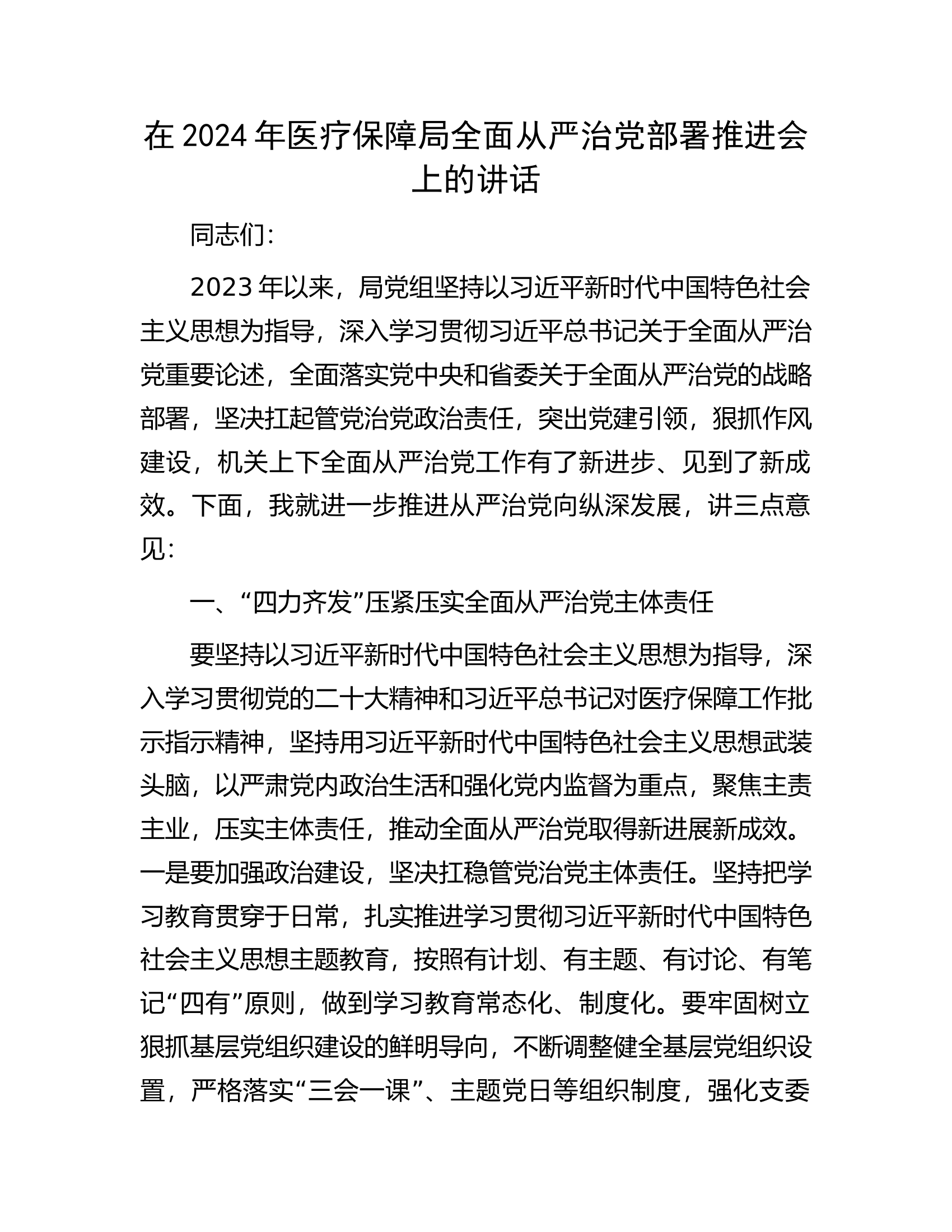 在2024年.全面从严治党部署推进会上的讲话..docx 第1页
