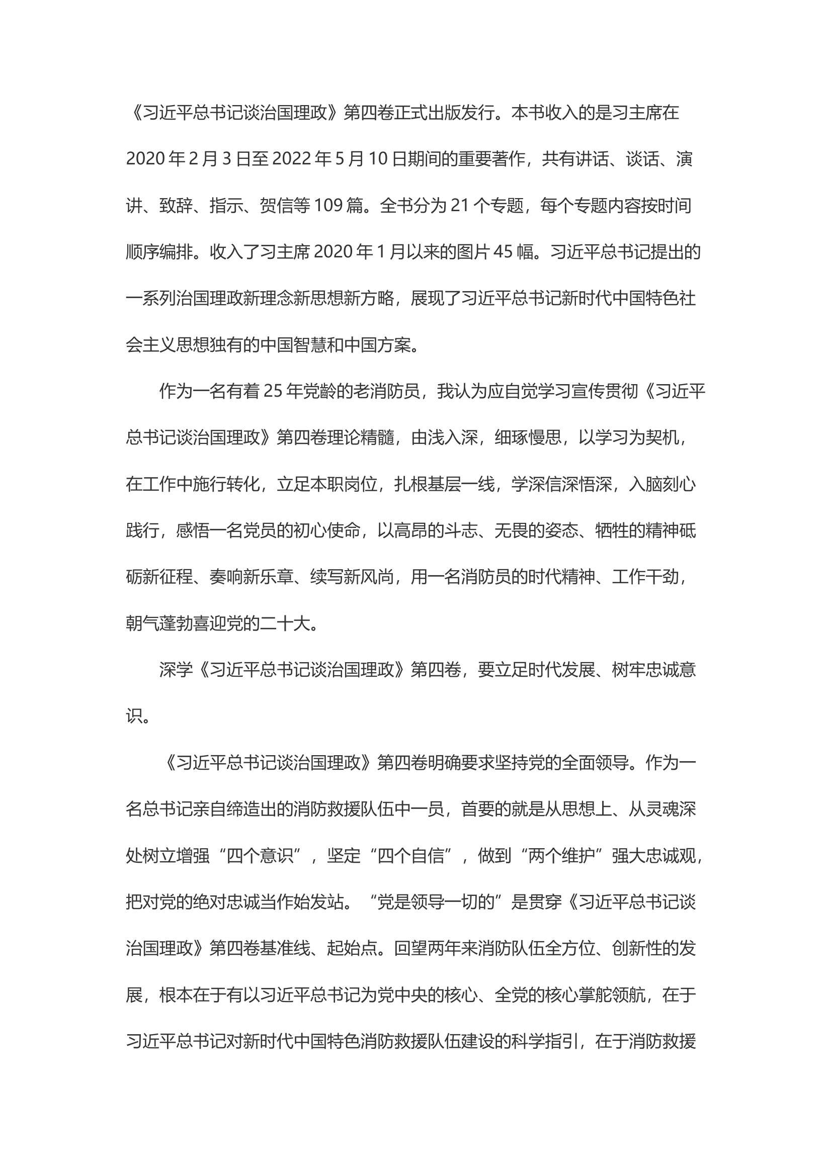精品：d学习《总书记谈治国理政》第四卷 践行消防员忠诚履职担当.docx 第1页